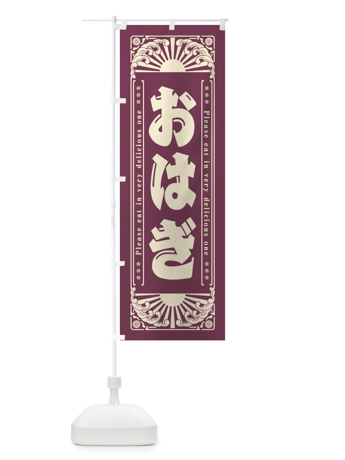 のぼり おはぎ・和菓子・レトロ風 のぼり旗 GKLX(デザイン【A】)