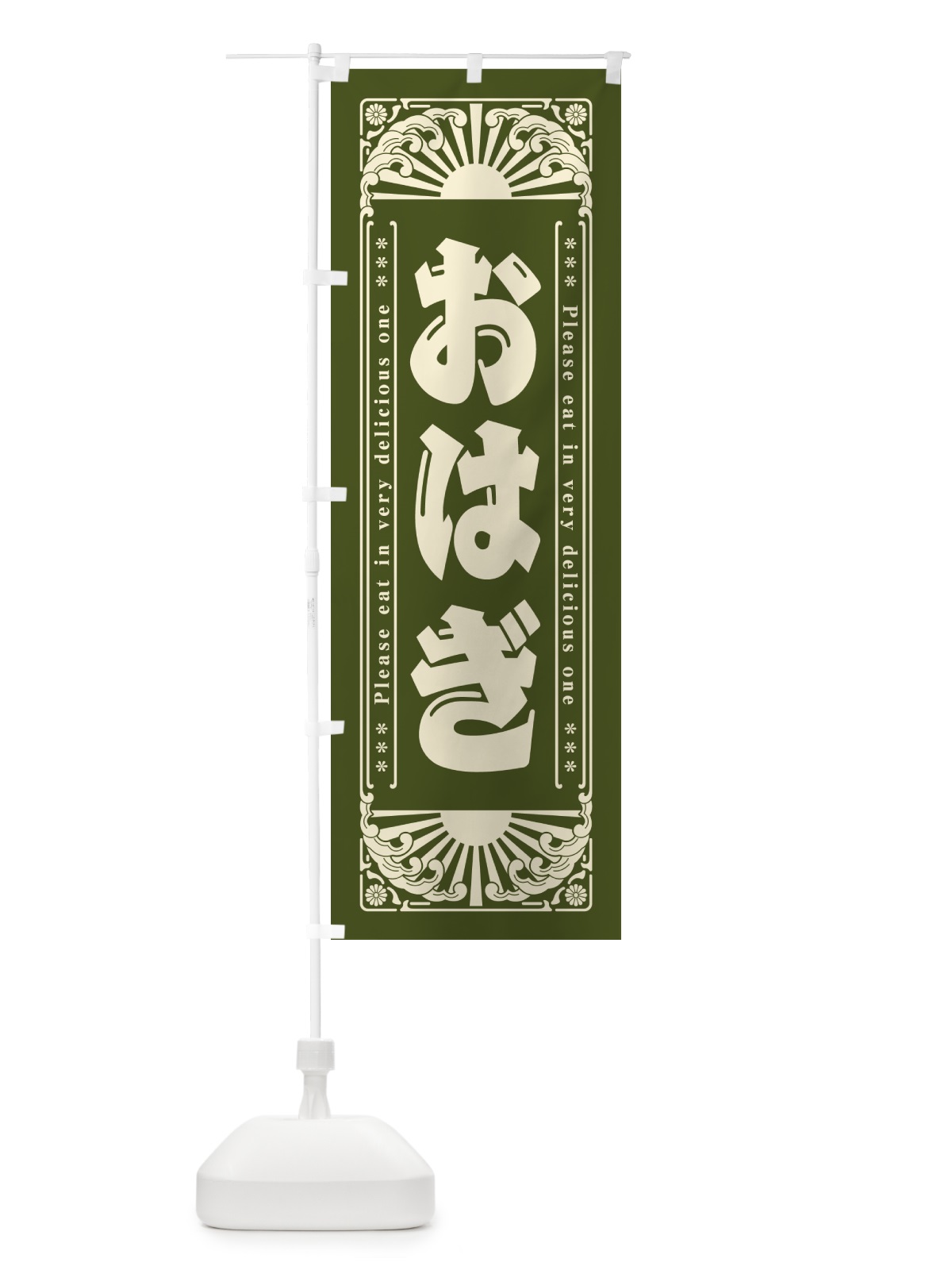 のぼり おはぎ・和菓子・レトロ風 のぼり旗 GKLX(デザイン【C】)