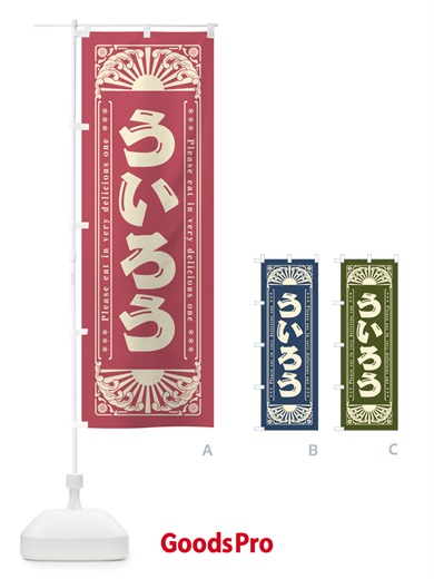 のぼり ういろう・和菓子・レトロ風 のぼり旗 GKLY