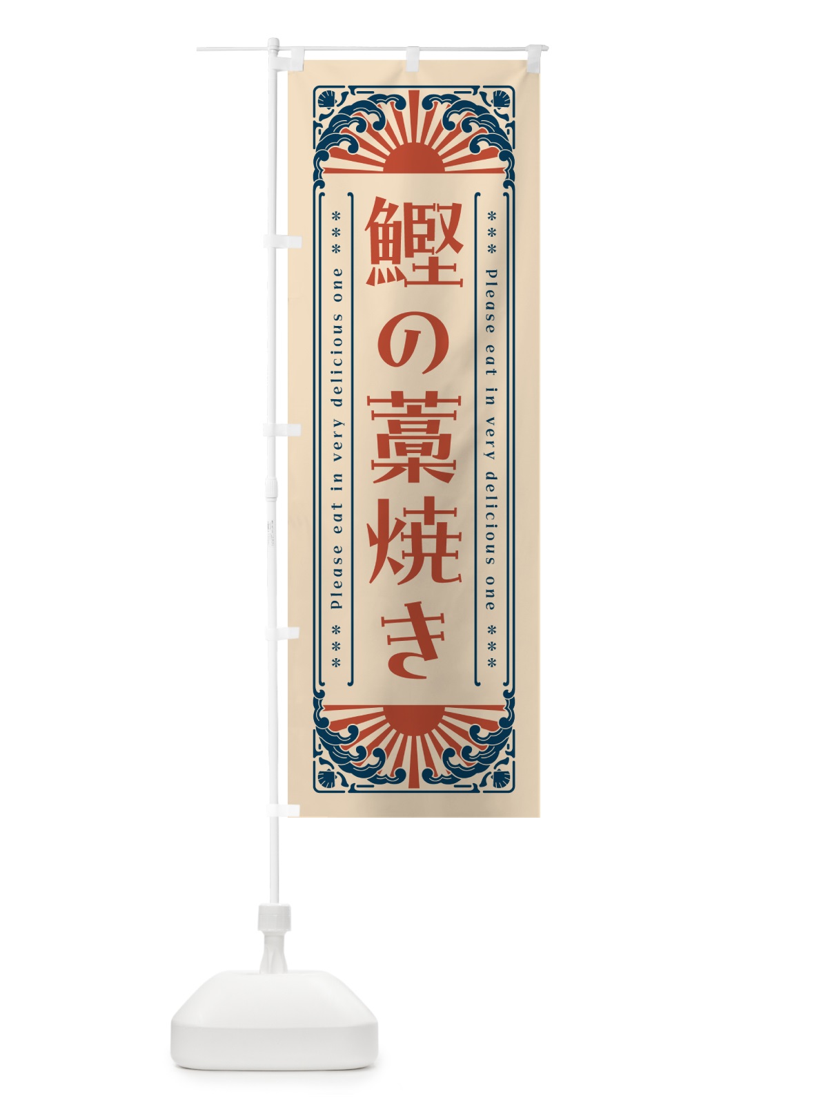 のぼり 鰹の藁焼き・海鮮・レトロ風 のぼり旗 GKN4(デザイン【B】)