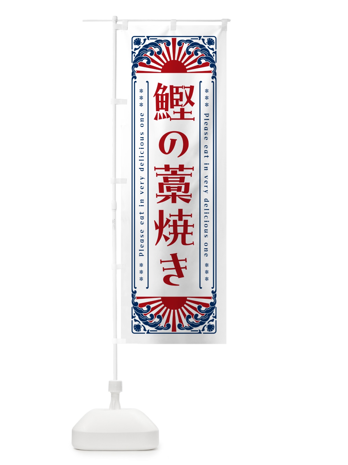 のぼり 鰹の藁焼き・海鮮・レトロ風 のぼり旗 GKN4(デザイン【C】)