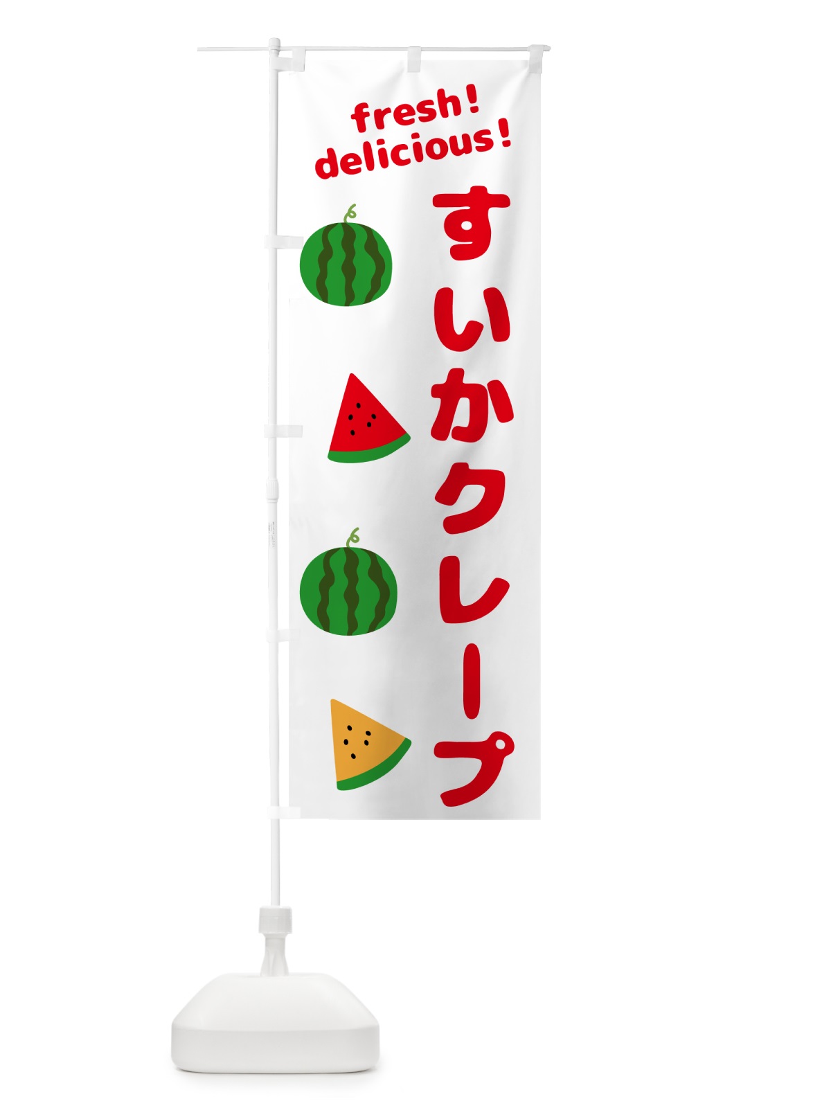 のぼり すいかクレープ のぼり旗 GKNC(デザイン【A】)