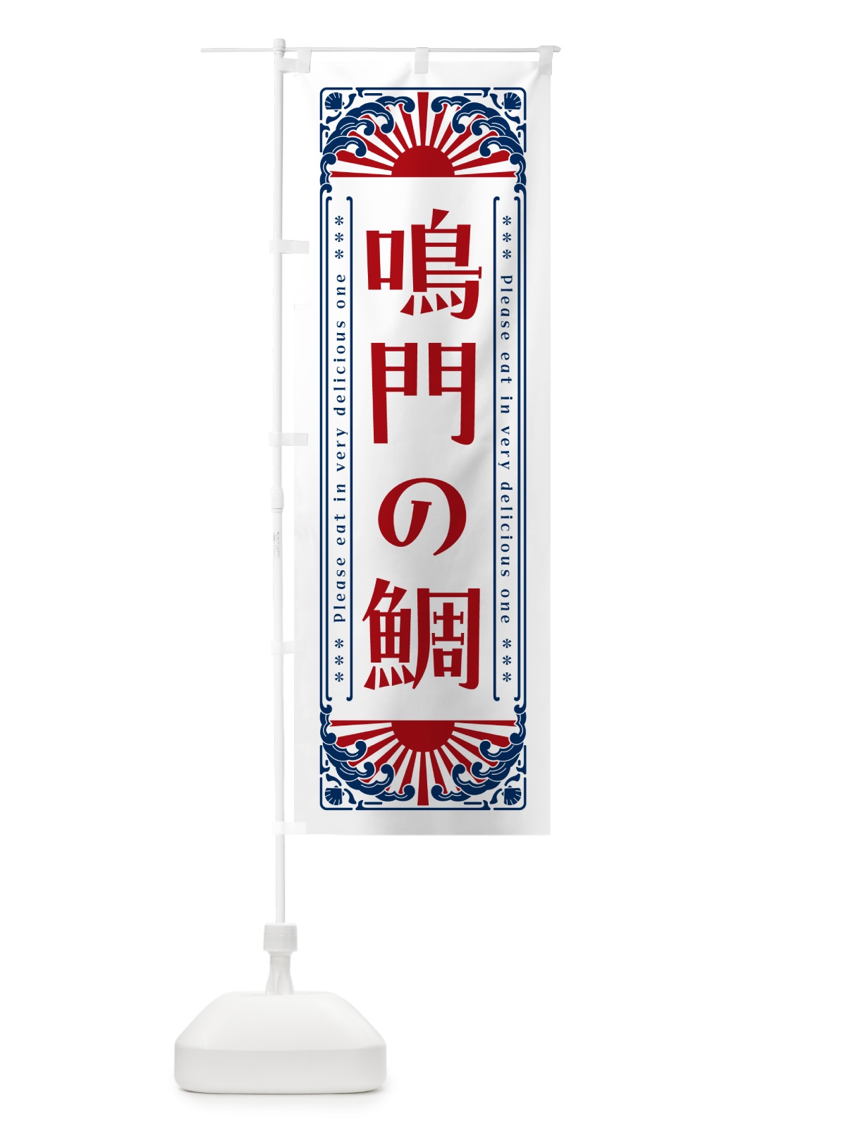 のぼり 鳴門の鯛・海鮮・レトロ風 のぼり旗 GKNE(デザイン【C】)