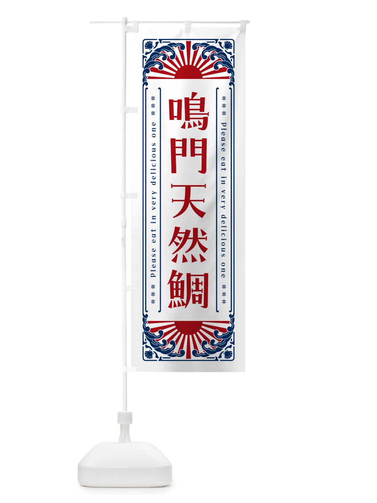 のぼり 鳴門天然鯛・海鮮・レトロ風 のぼり旗 GKNF(デザイン【C】)