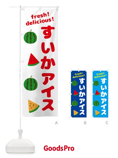 のぼり すいかアイス のぼり旗 GKNH
