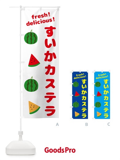 のぼり すいかカステラ のぼり旗 GKNJ