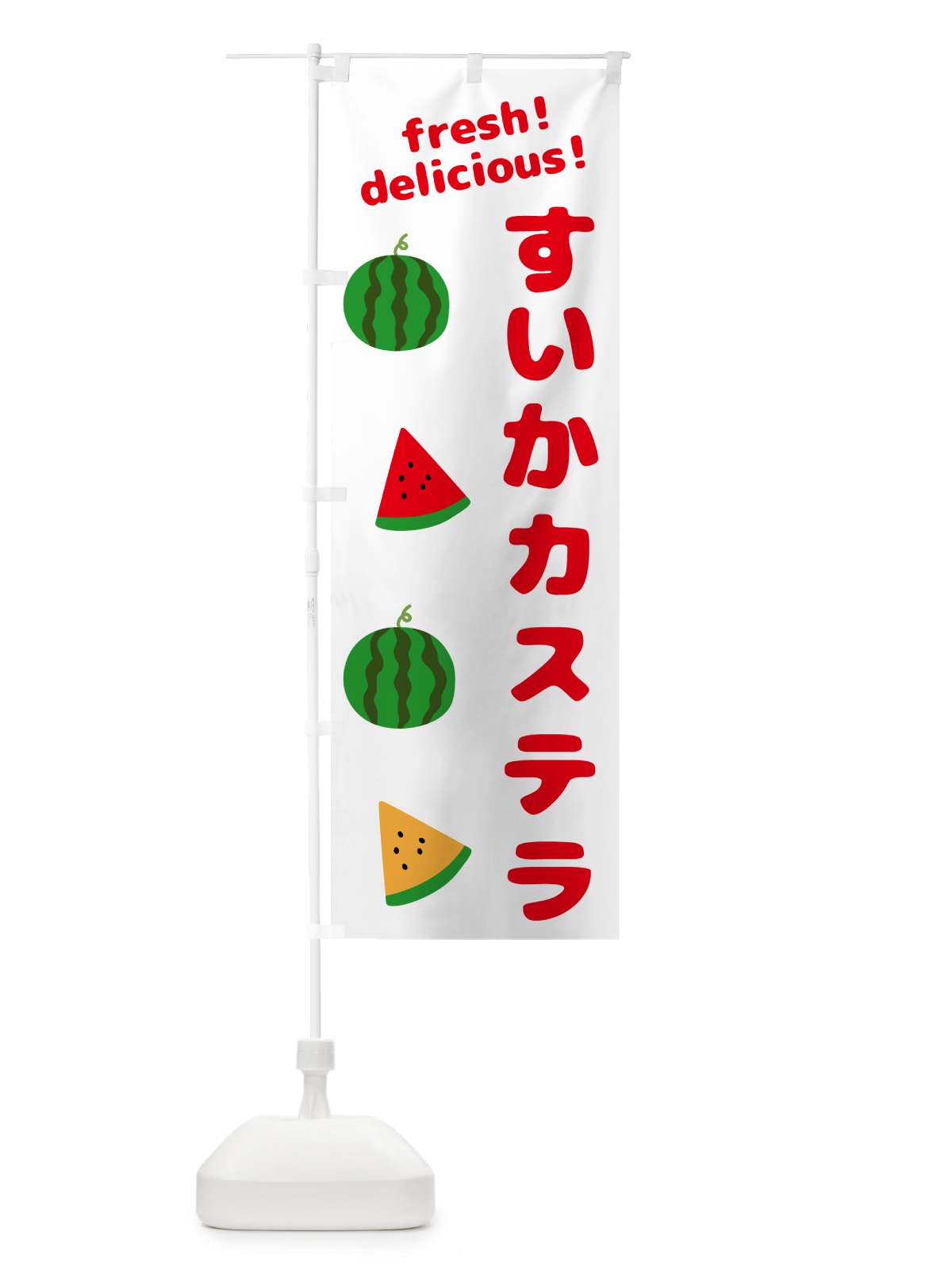 のぼり すいかカステラ のぼり旗 GKNJ(デザイン【A】)