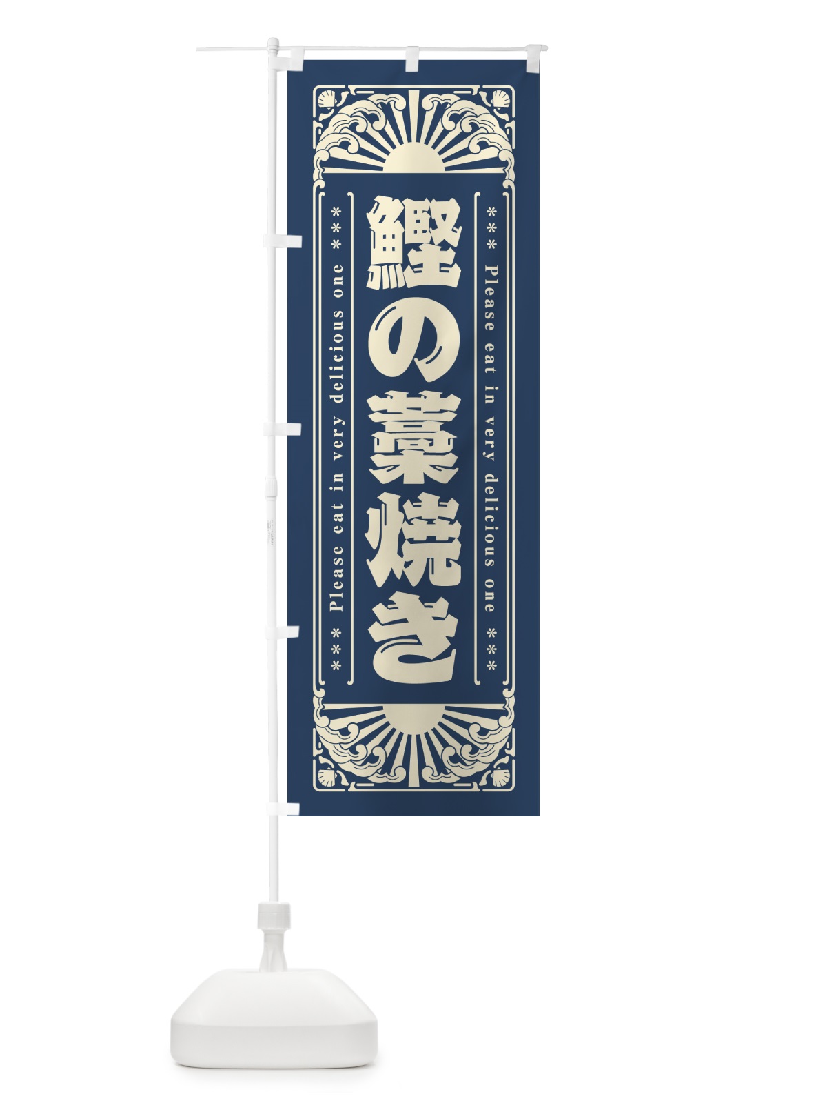 のぼり 鰹の藁焼き・海鮮・レトロ風 のぼり旗 GKNK(デザイン【A】)