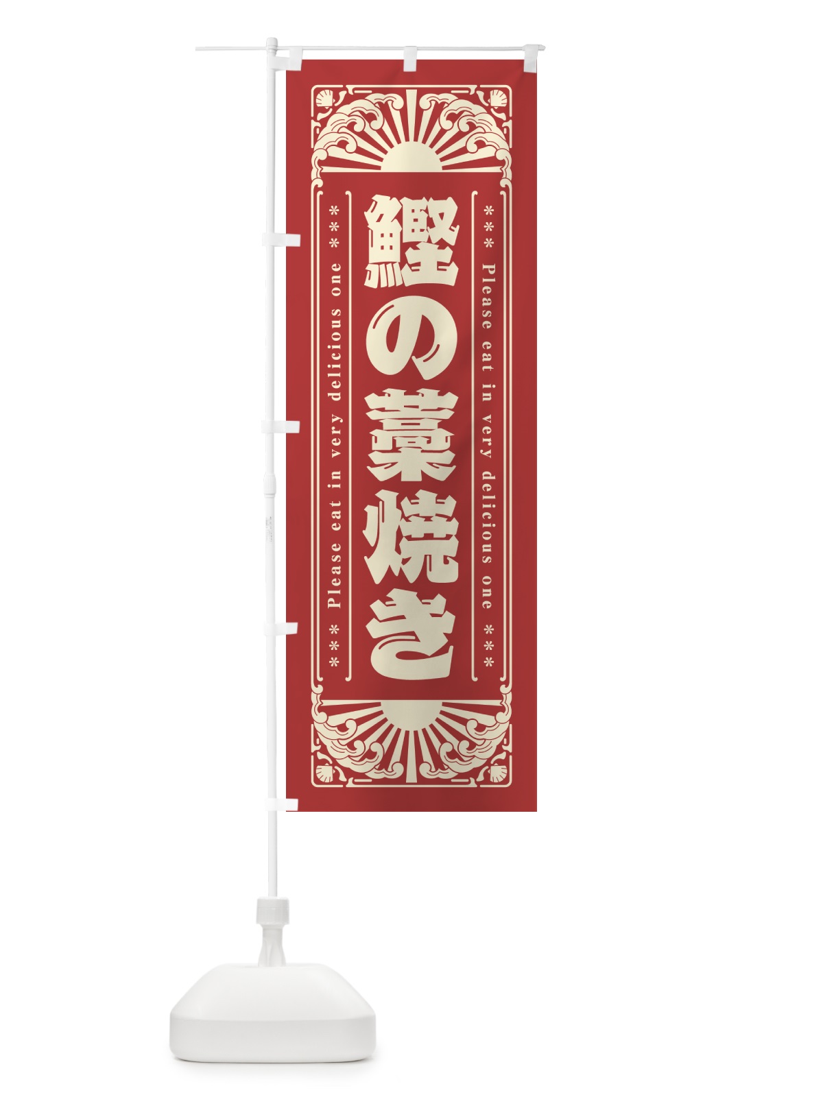 のぼり 鰹の藁焼き・海鮮・レトロ風 のぼり旗 GKNK(デザイン【B】)