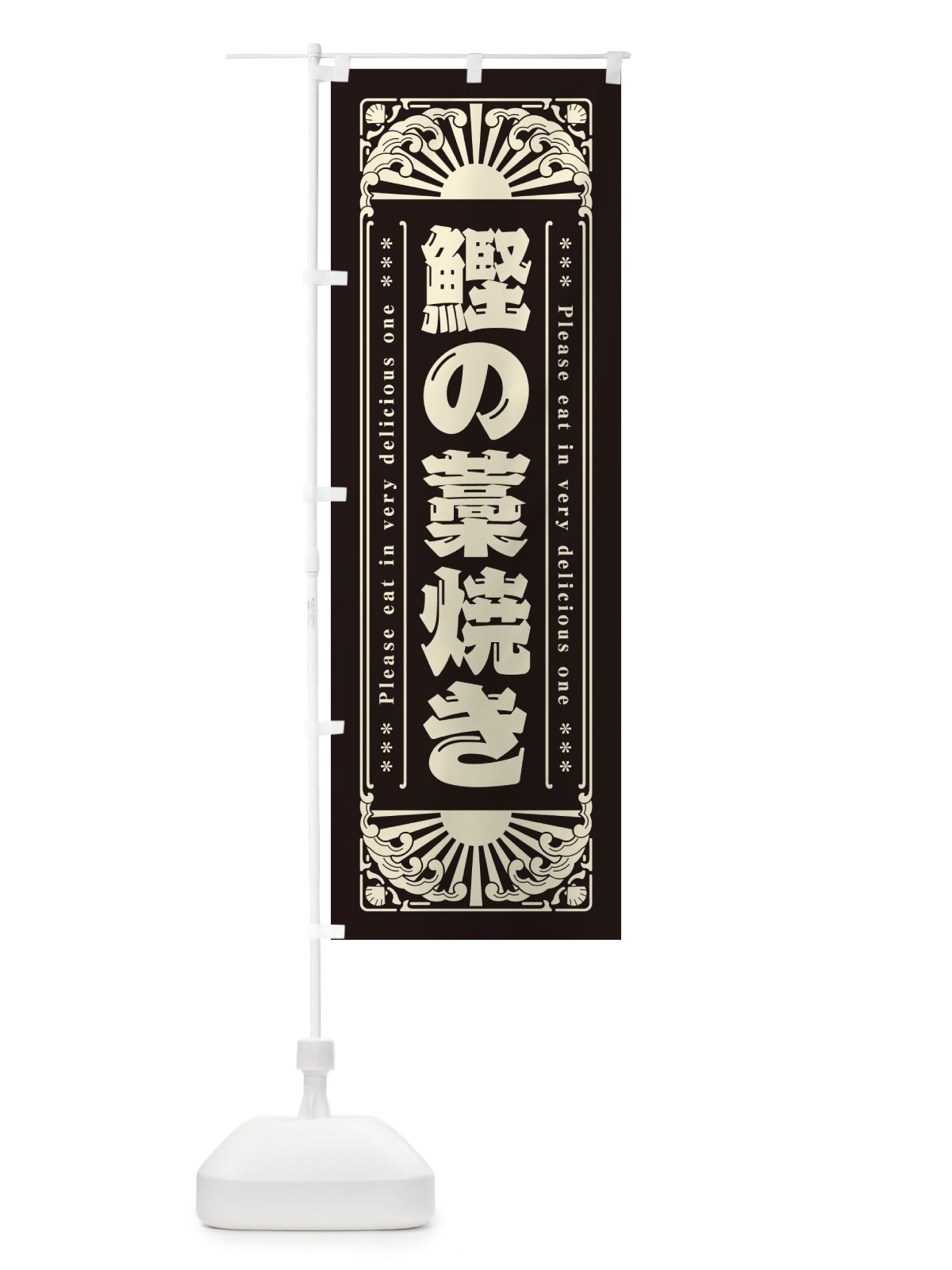 のぼり 鰹の藁焼き・海鮮・レトロ風 のぼり旗 GKNK(デザイン【C】)