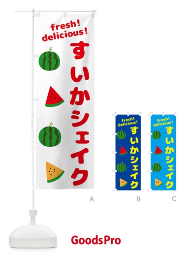のぼり すいかシェイク のぼり旗 GKNL