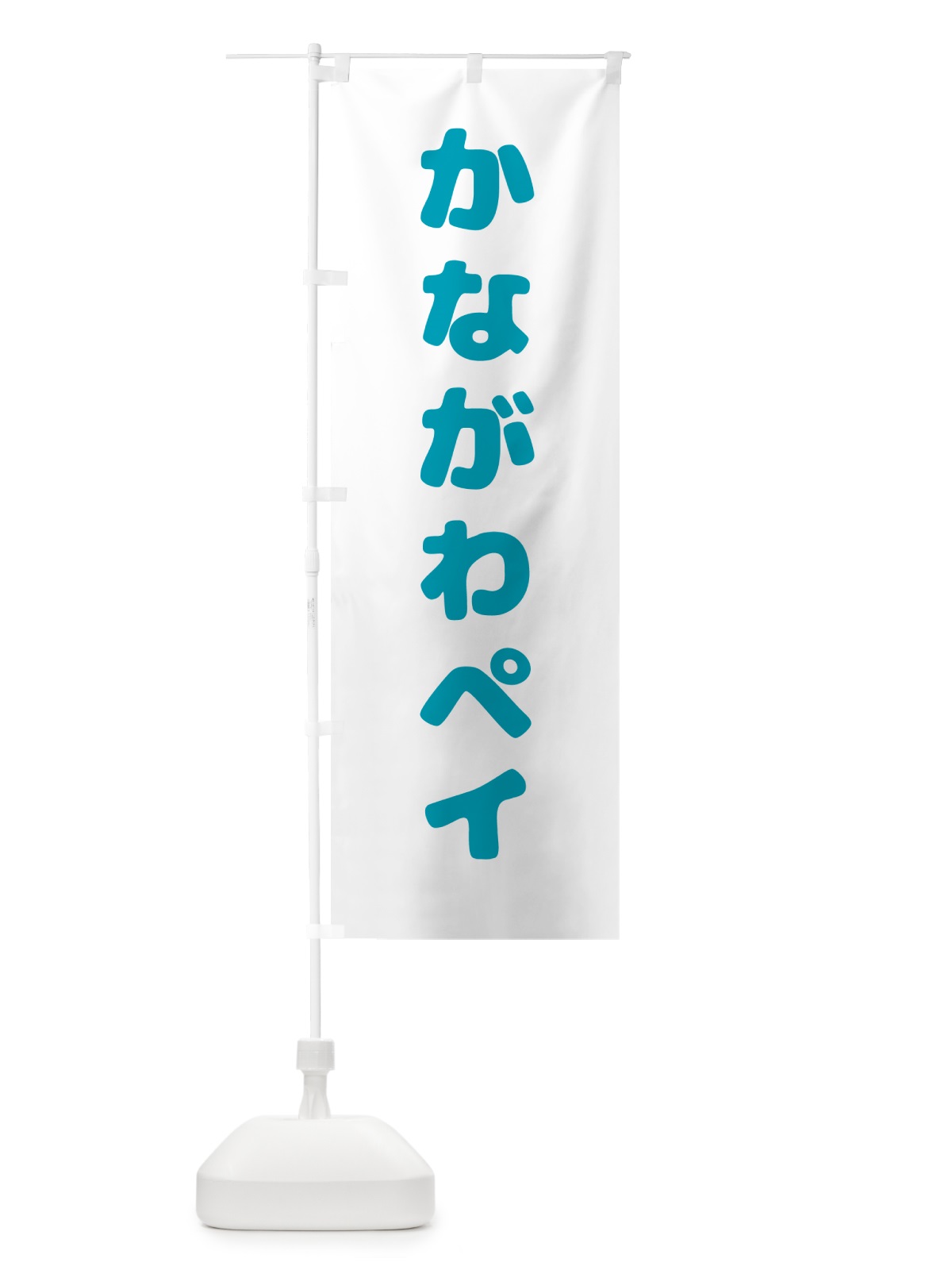 のぼり かながわペイ・電子マネー のぼり旗 GKNN(デザイン【C】)