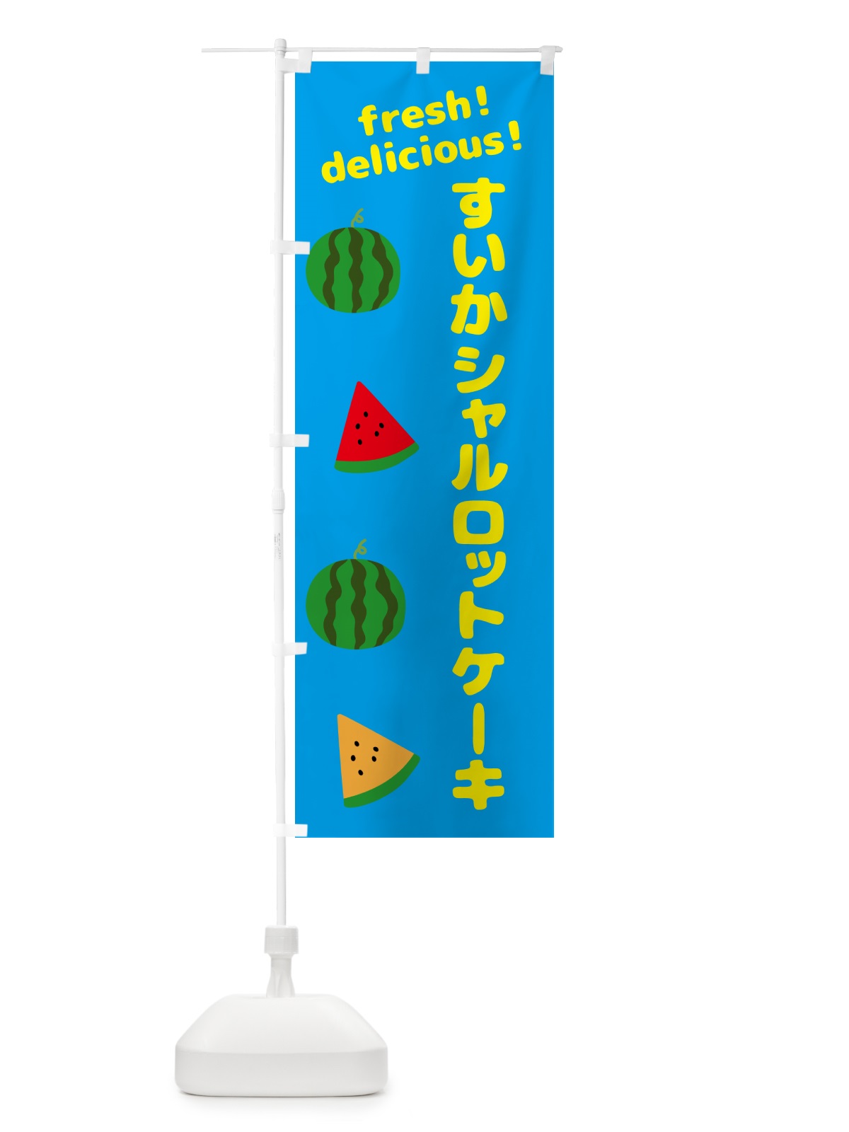 のぼり すいかシャルロットケーキ のぼり旗 GKNP(デザイン【C】)
