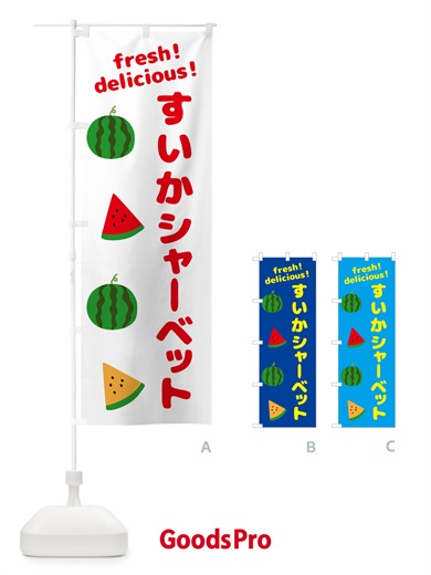 のぼり すいかシャーベット のぼり旗 GKNR