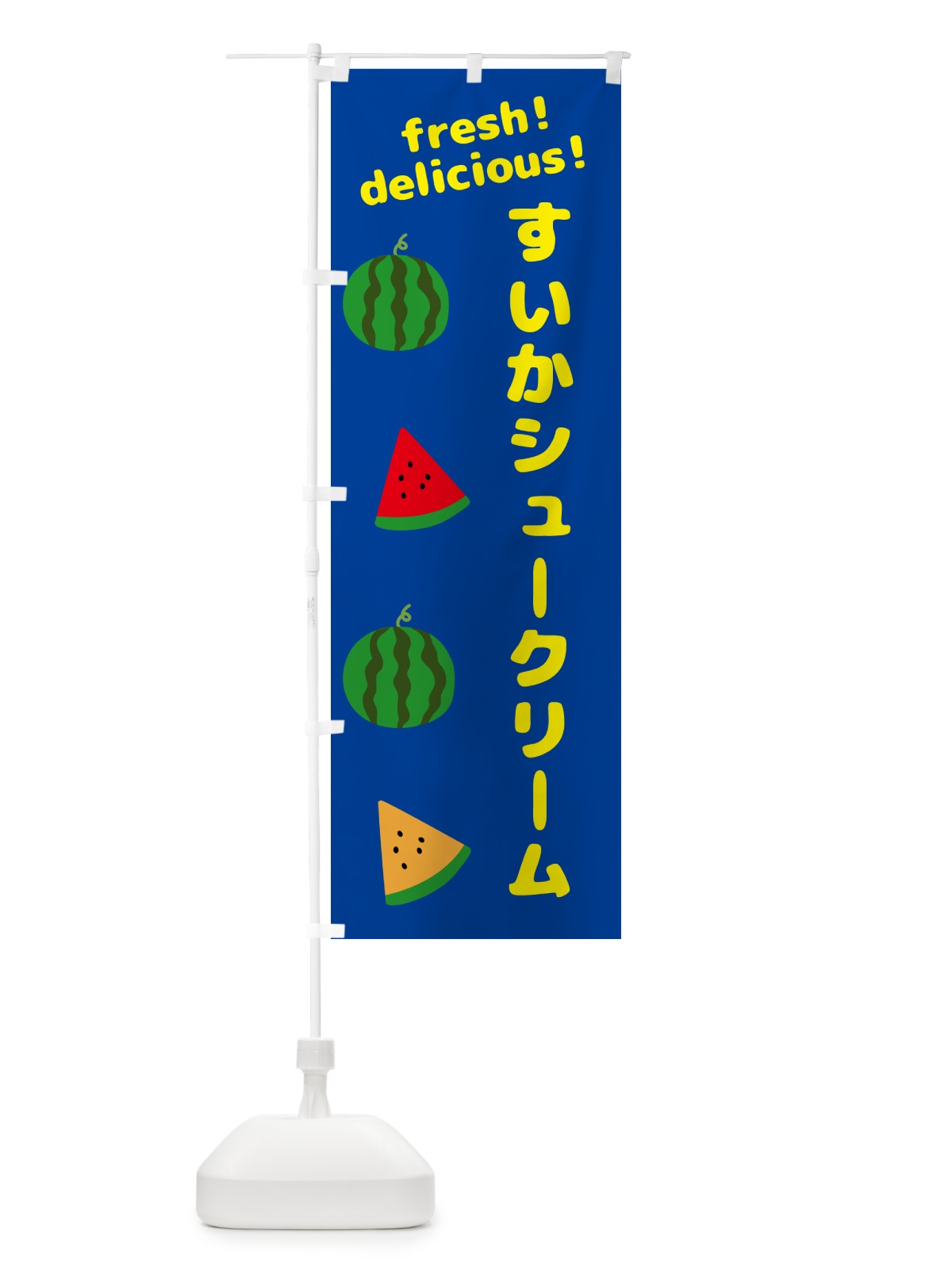 のぼり すいかシュークリーム のぼり旗 GKNS(デザイン【B】)