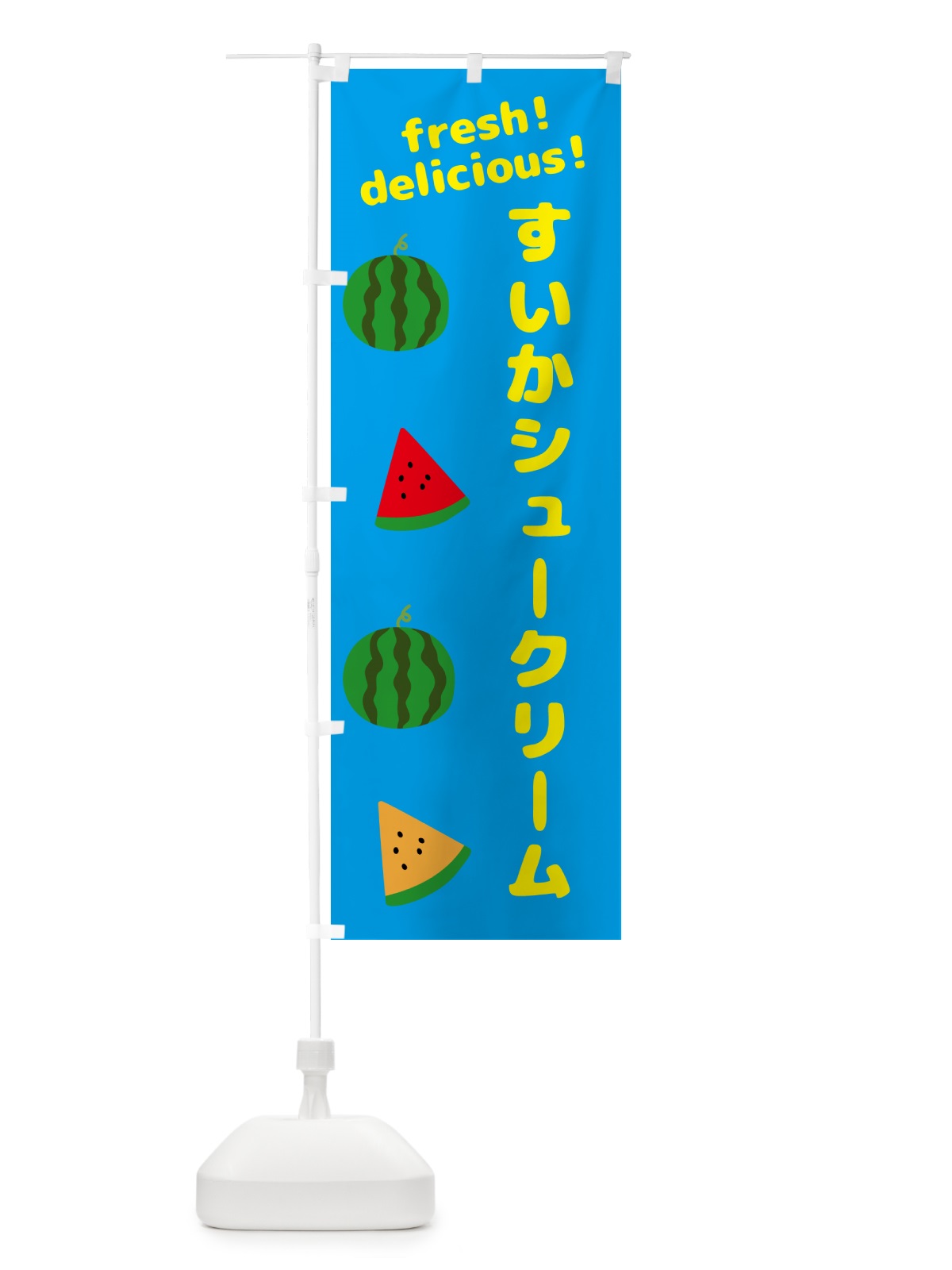 のぼり すいかシュークリーム のぼり旗 GKNS(デザイン【C】)