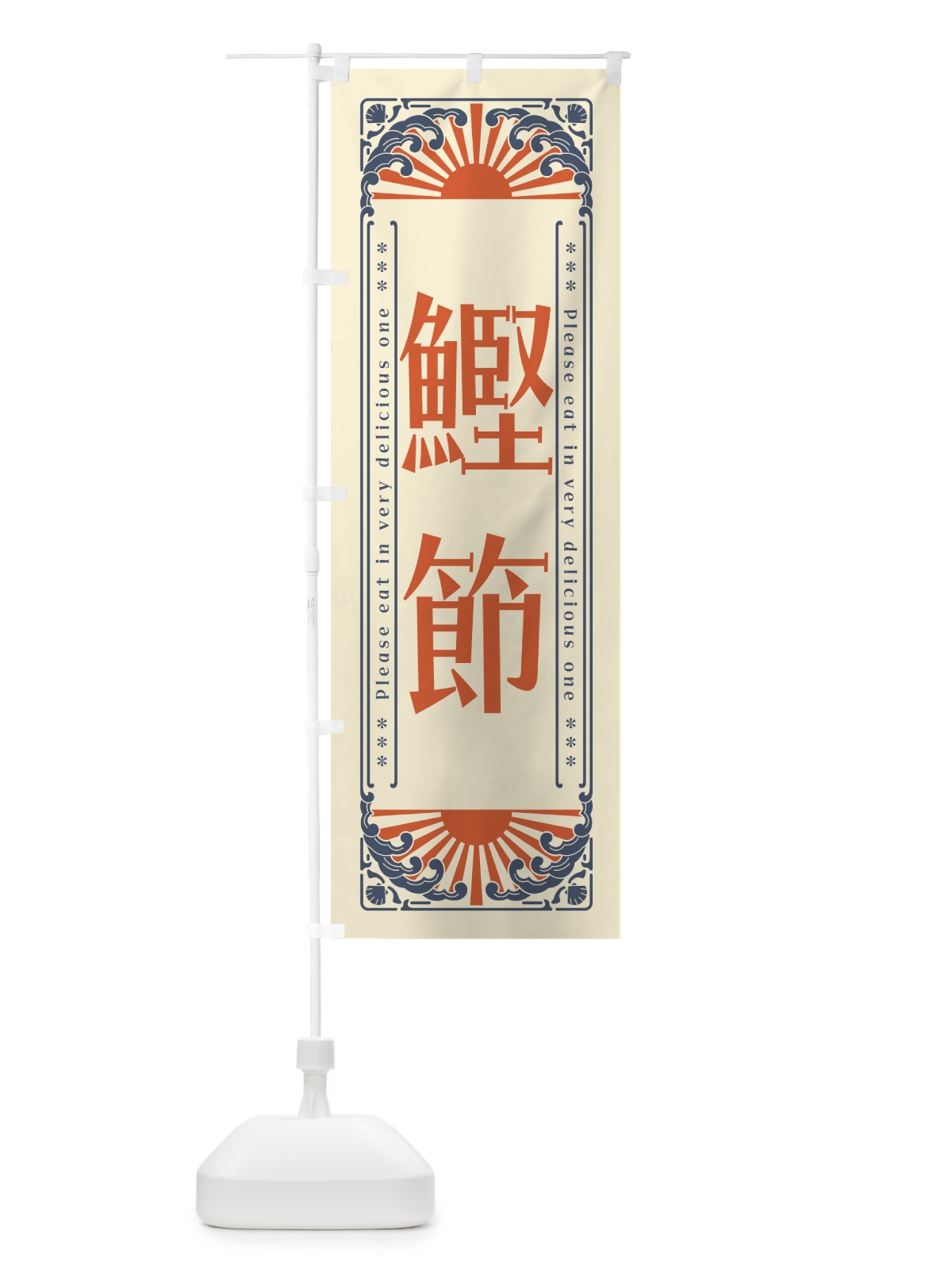 のぼり 鰹節・海鮮・レトロ風 のぼり旗 GKNT(デザイン【A】)