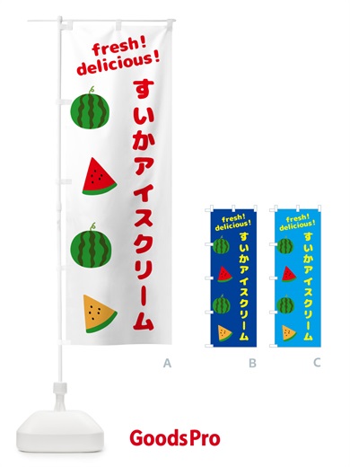 のぼり すいかアイスクリーム のぼり旗 GKNW