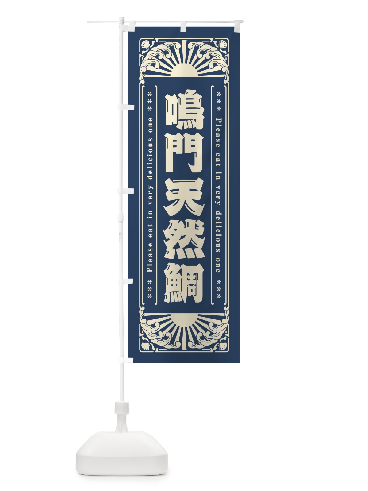 のぼり 鳴門天然鯛・海鮮・レトロ風 のぼり旗 GKNX(デザイン【A】)