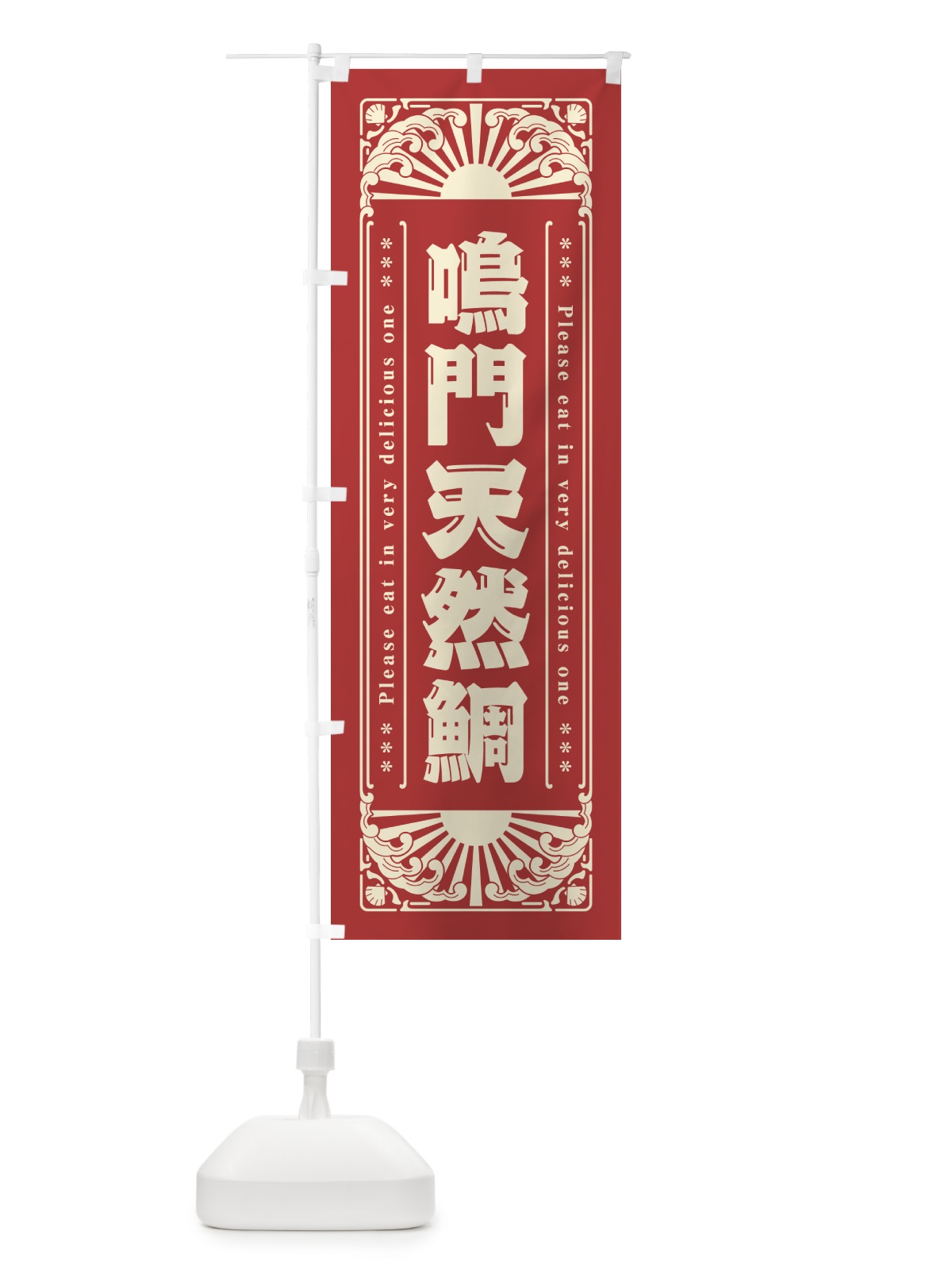 のぼり 鳴門天然鯛・海鮮・レトロ風 のぼり旗 GKNX(デザイン【B】)