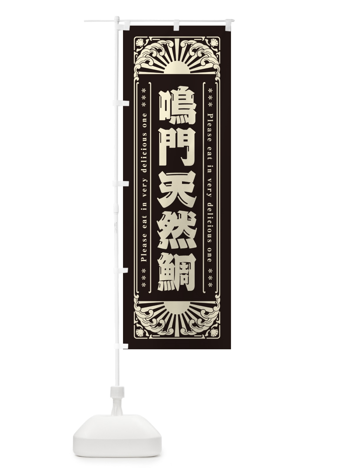 のぼり 鳴門天然鯛・海鮮・レトロ風 のぼり旗 GKNX(デザイン【C】)