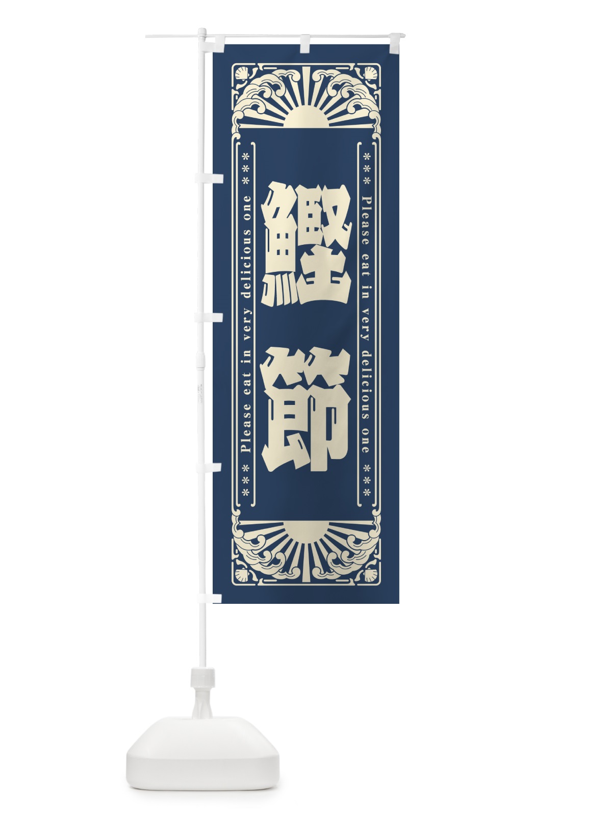 のぼり 鰹節・海鮮・レトロ風 のぼり旗 GKNY(デザイン【A】)
