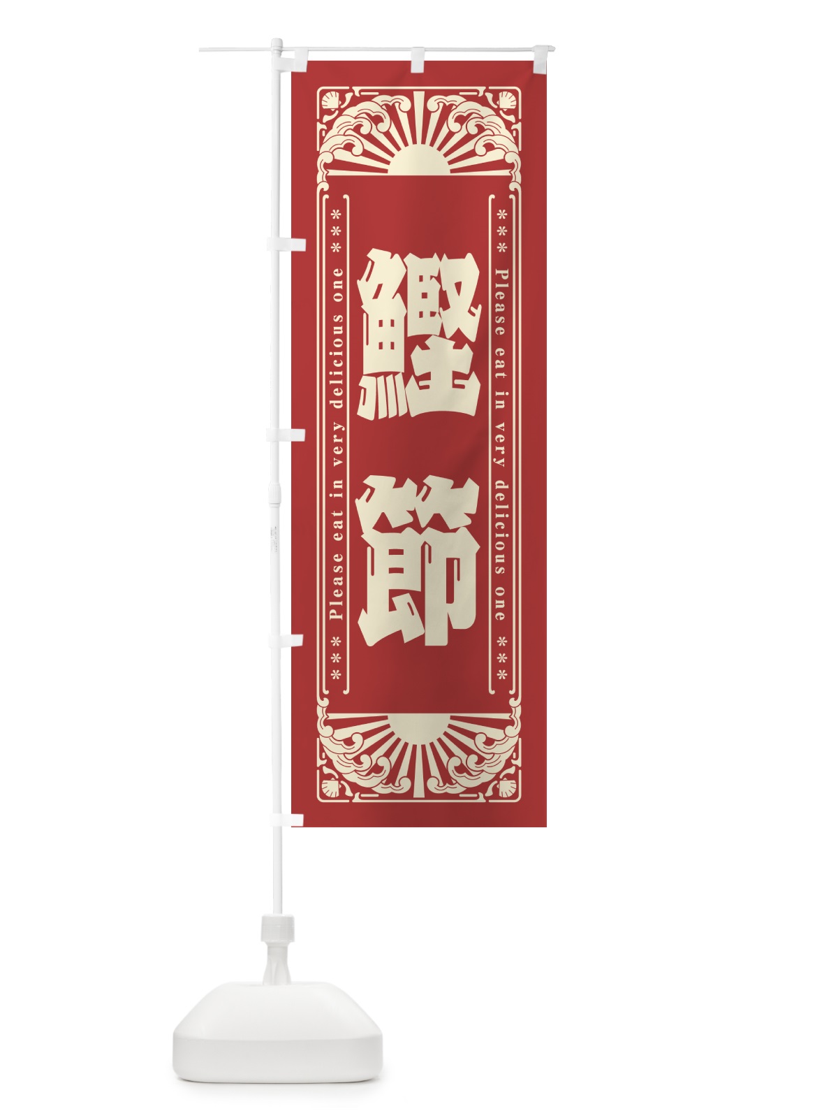 のぼり 鰹節・海鮮・レトロ風 のぼり旗 GKNY(デザイン【B】)