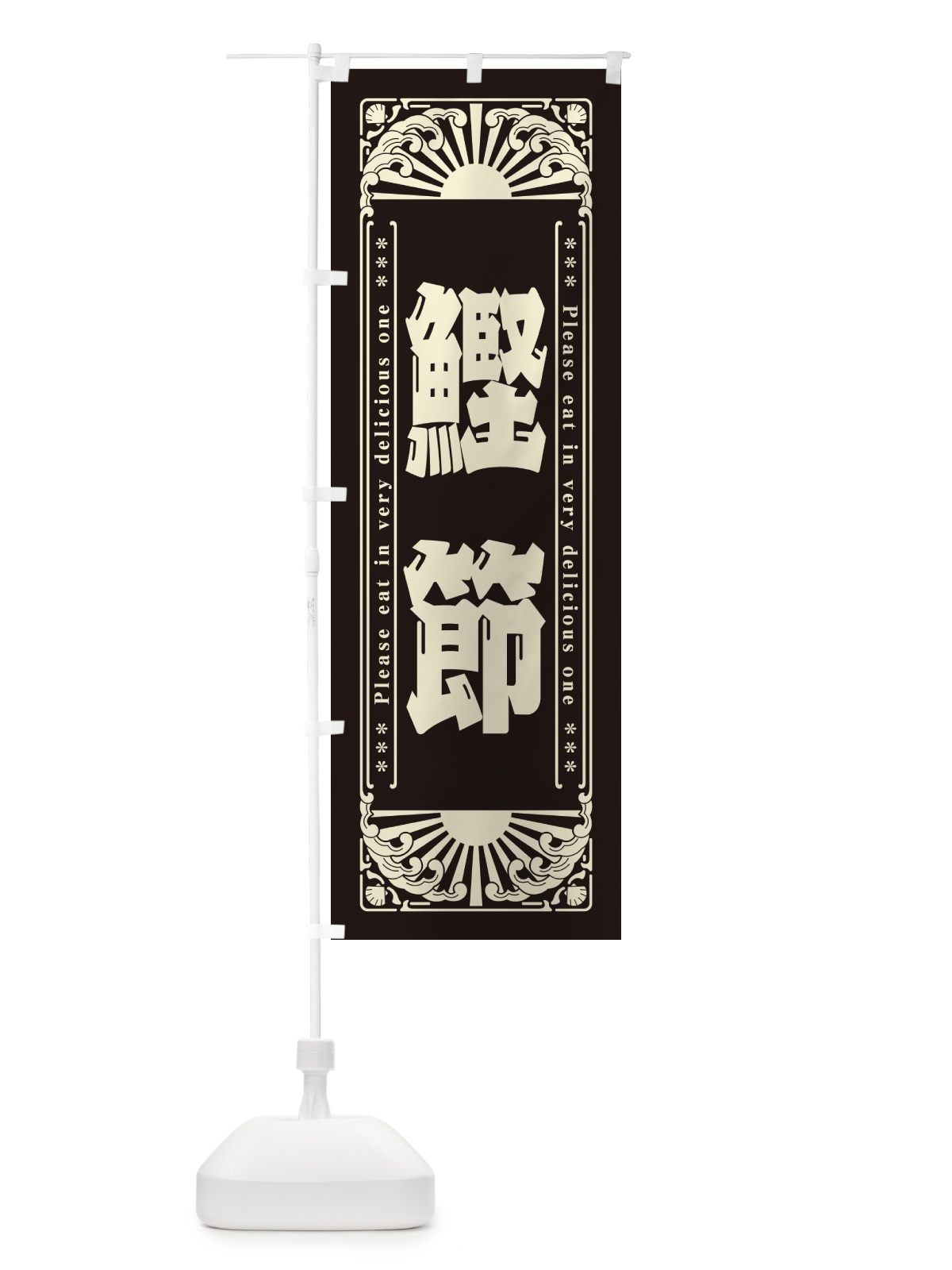 のぼり 鰹節・海鮮・レトロ風 のぼり旗 GKNY(デザイン【C】)