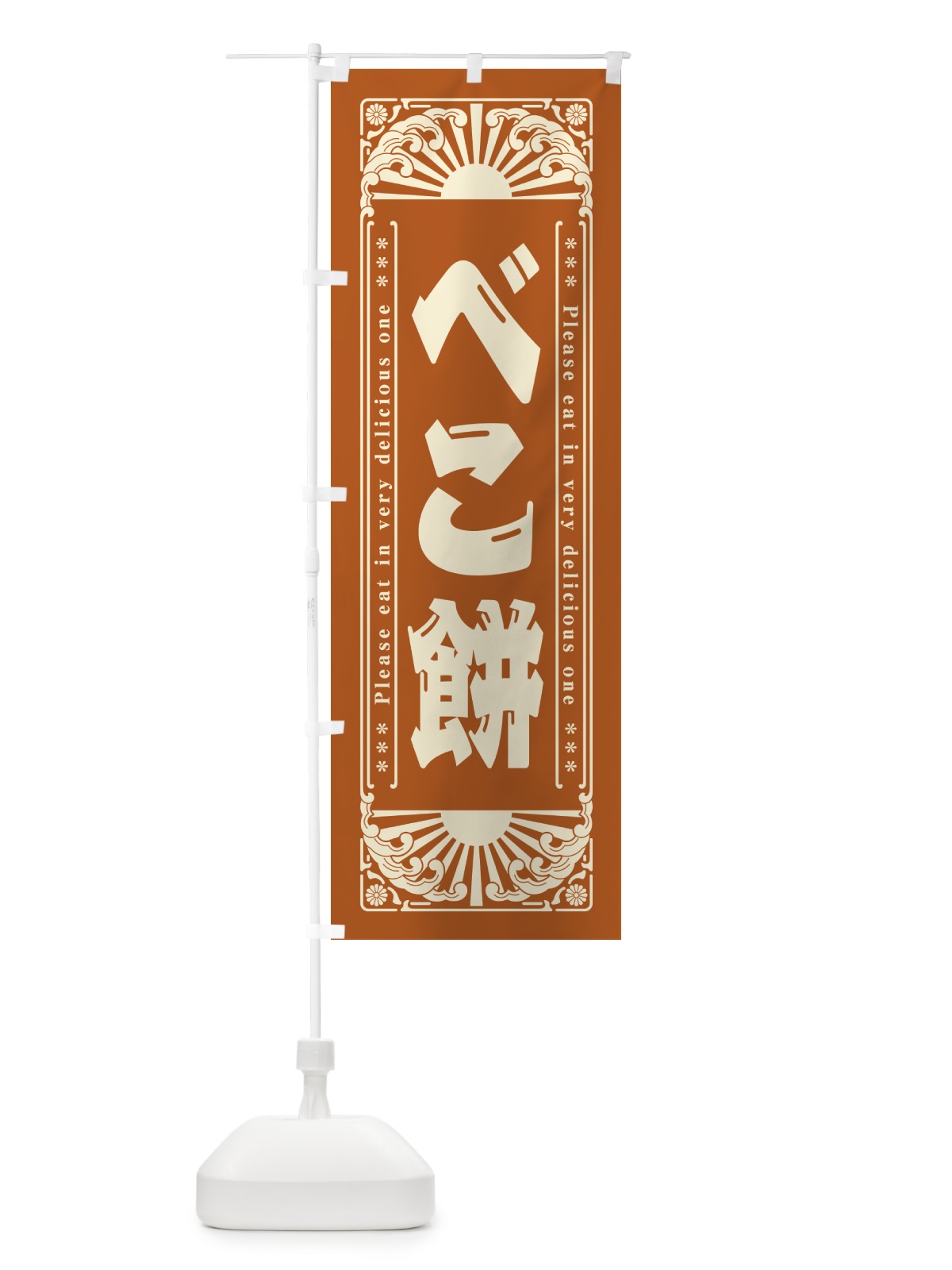 のぼり べこ餅・和菓子・レトロ風 のぼり旗 GKP0(デザイン【A】)