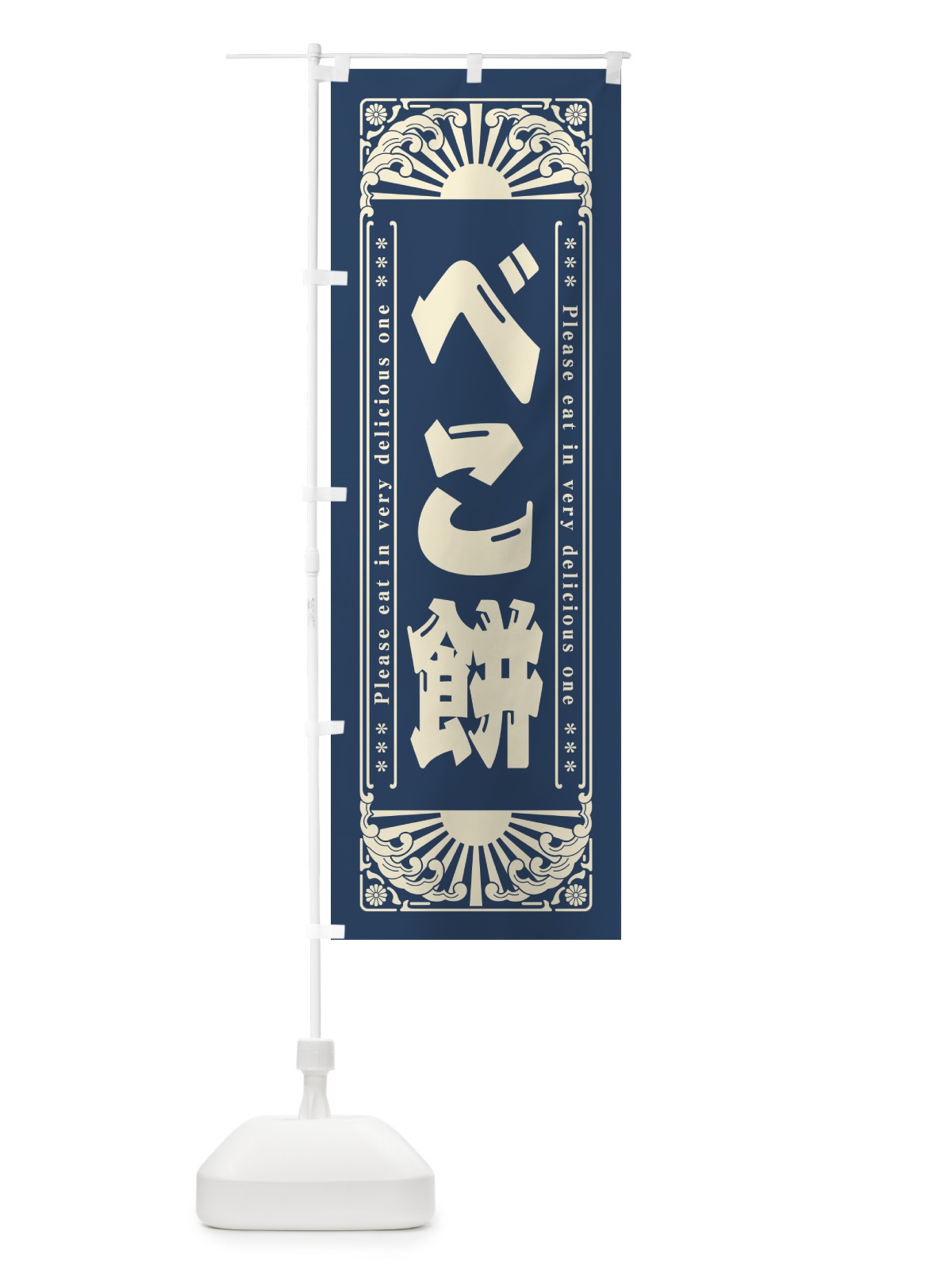 のぼり べこ餅・和菓子・レトロ風 のぼり旗 GKP0(デザイン【B】)