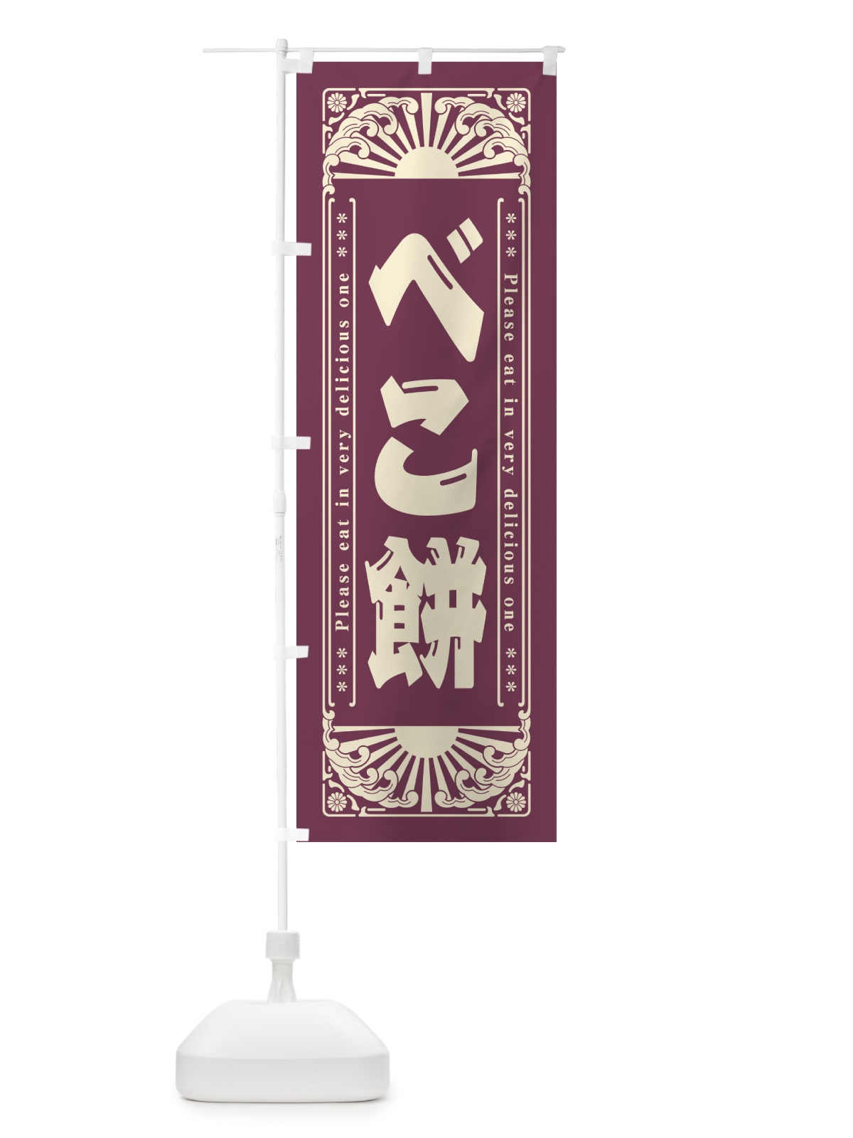 のぼり べこ餅・和菓子・レトロ風 のぼり旗 GKP0(デザイン【C】)