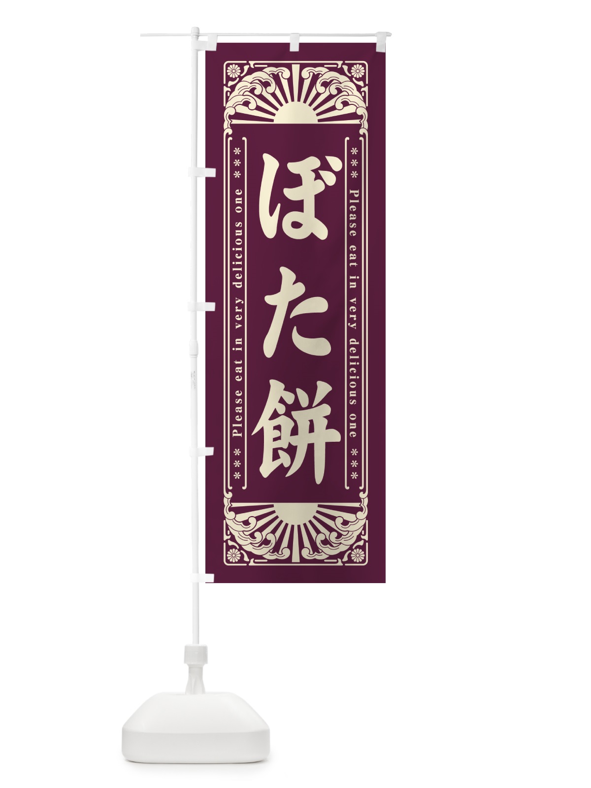 のぼり ぼた餅・和菓子・レトロ風 のぼり旗 GKP1(デザイン【A】)