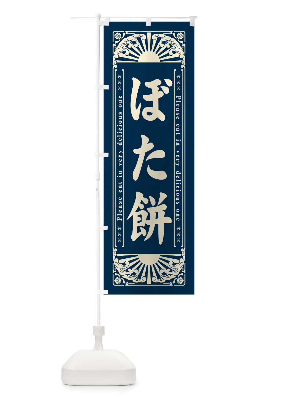 のぼり ぼた餅・和菓子・レトロ風 のぼり旗 GKP1(デザイン【B】)
