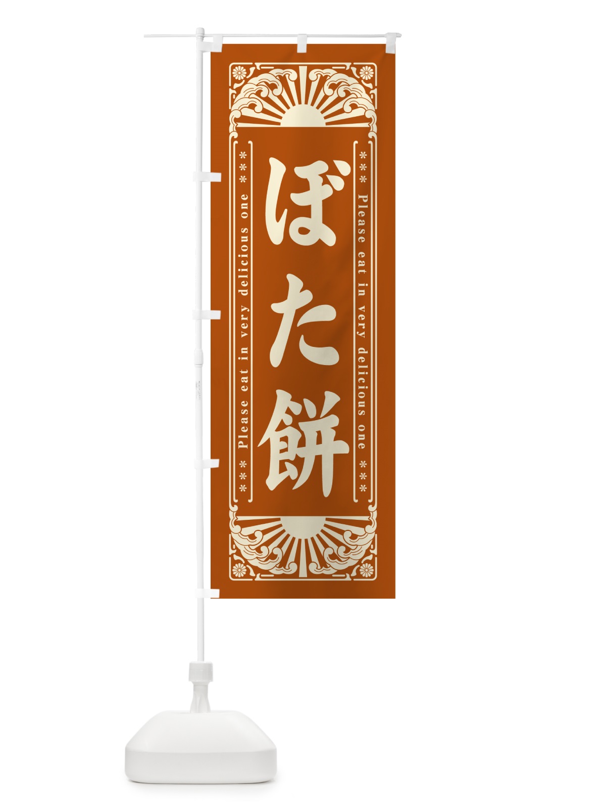 のぼり ぼた餅・和菓子・レトロ風 のぼり旗 GKP1(デザイン【C】)