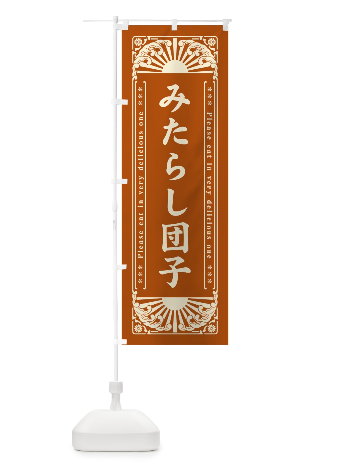 のぼり みたらし団子・和菓子・レトロ風 のぼり旗 GKP3(デザイン【B】)