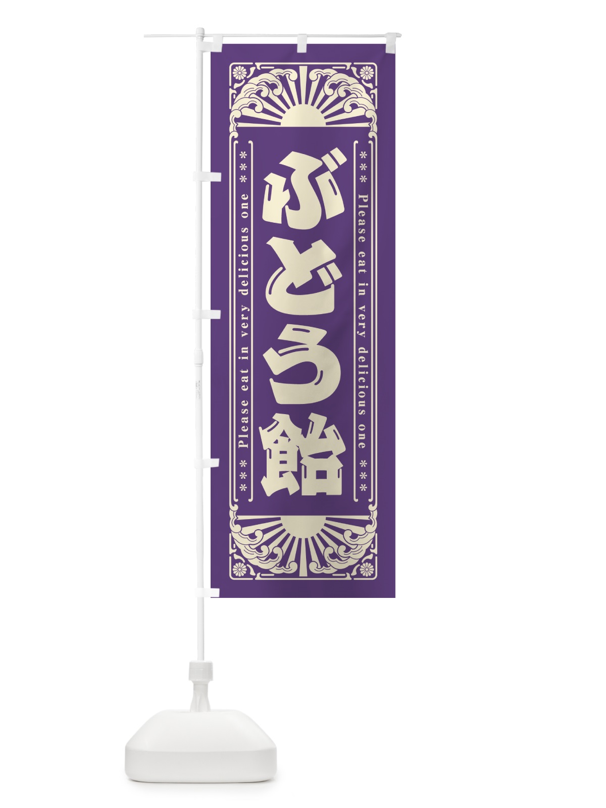 のぼり ぶどう飴・和菓子・レトロ風 のぼり旗 GKP4(デザイン【A】)