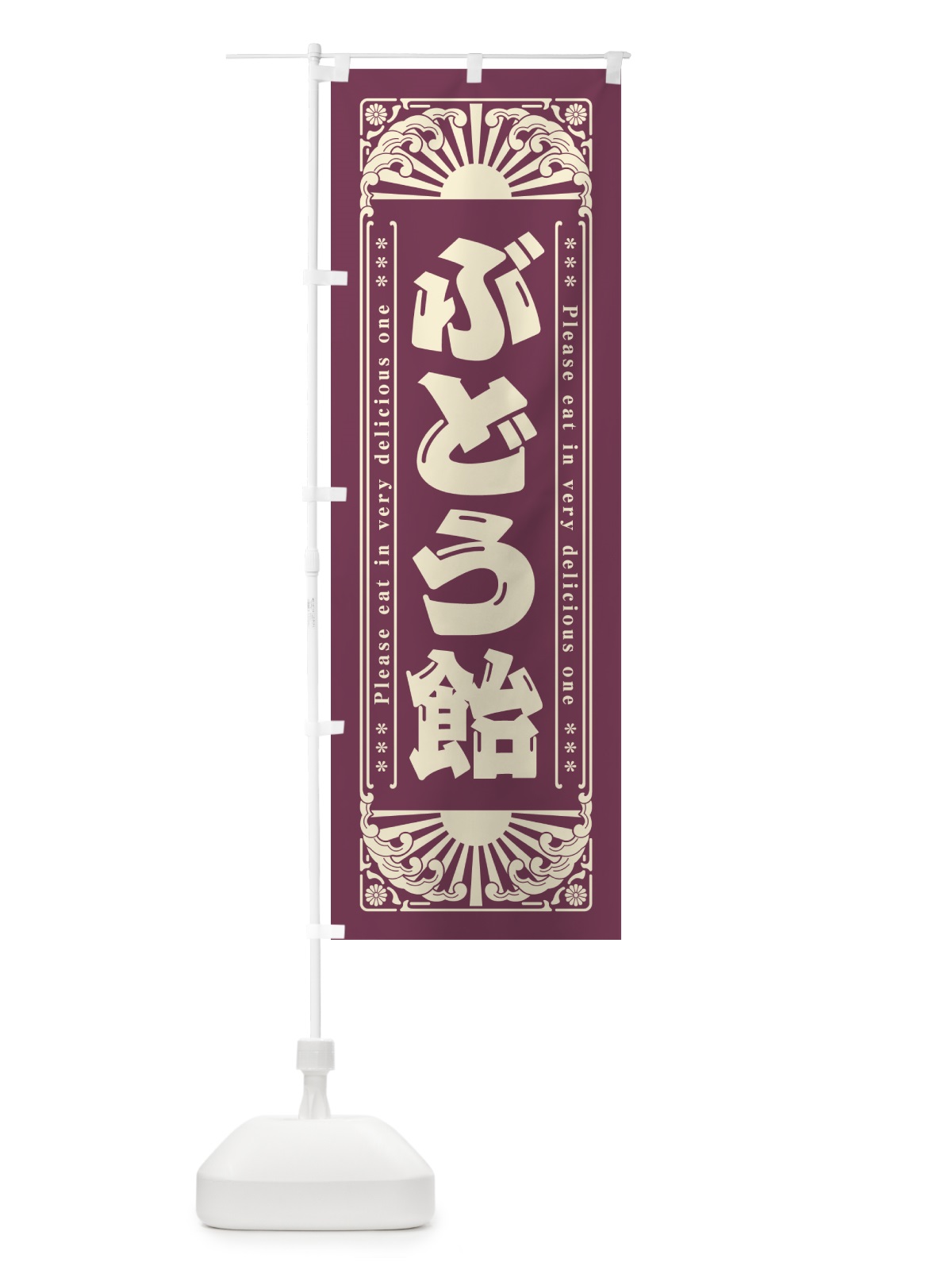 のぼり ぶどう飴・和菓子・レトロ風 のぼり旗 GKP4(デザイン【B】)