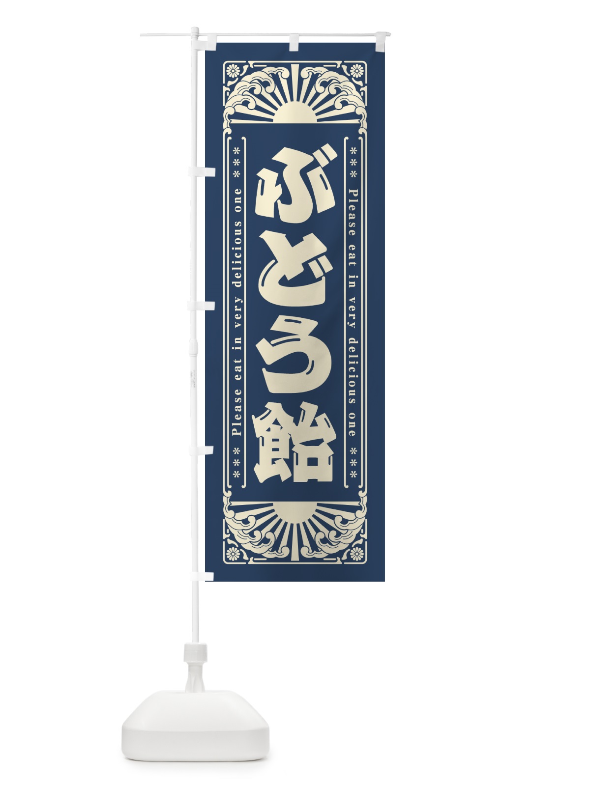 のぼり ぶどう飴・和菓子・レトロ風 のぼり旗 GKP4(デザイン【C】)