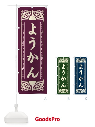 のぼり ようかん・和菓子・レトロ風 のぼり旗 GKP5