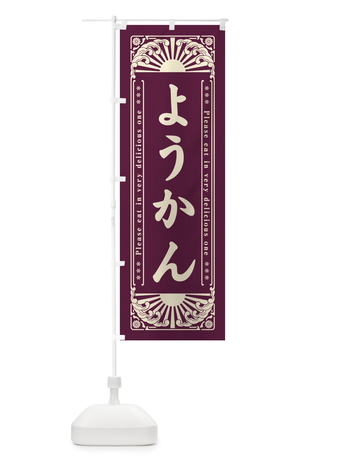 のぼり ようかん・和菓子・レトロ風 のぼり旗 GKP5(デザイン【A】)