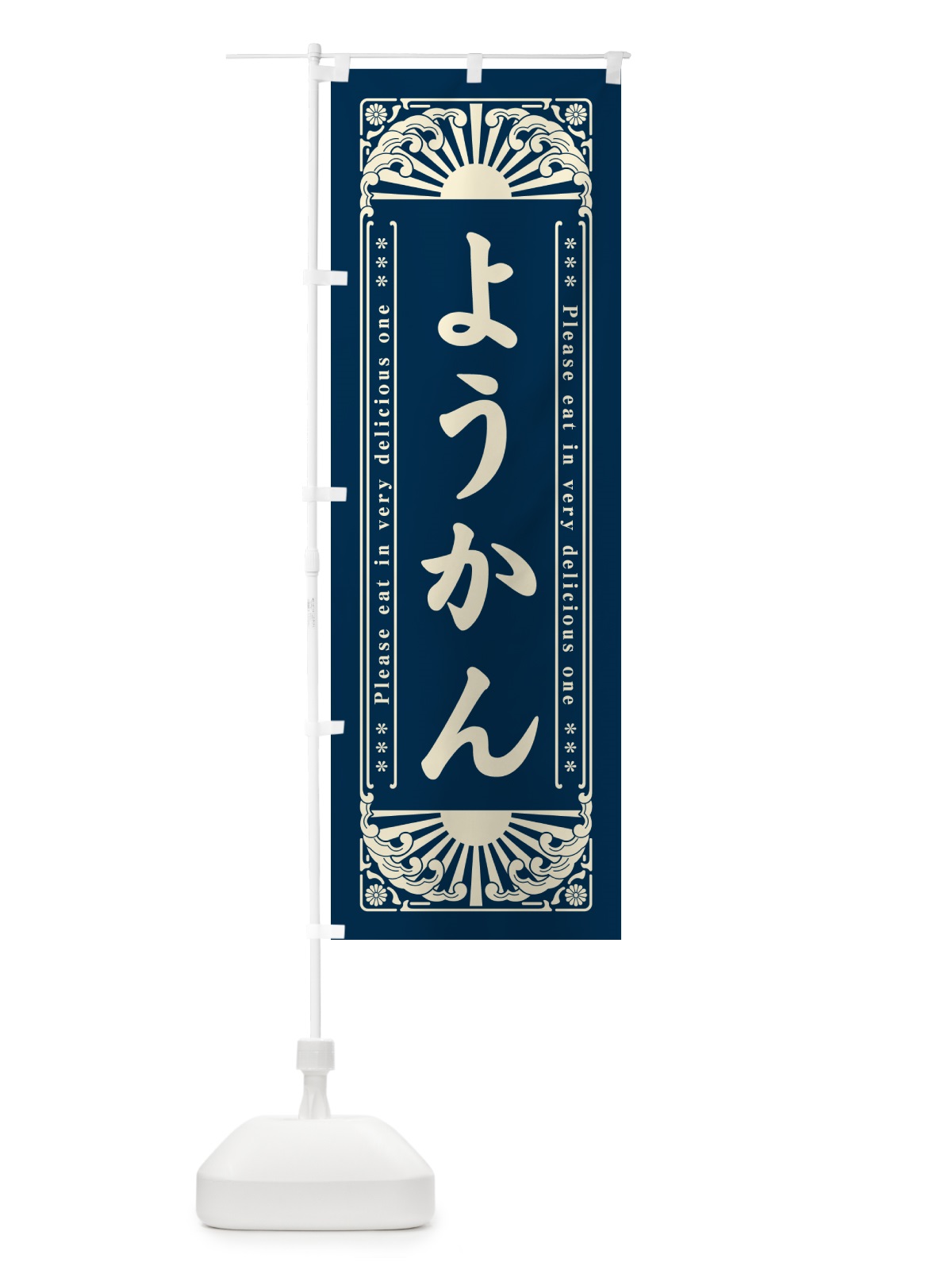 のぼり ようかん・和菓子・レトロ風 のぼり旗 GKP5(デザイン【C】)