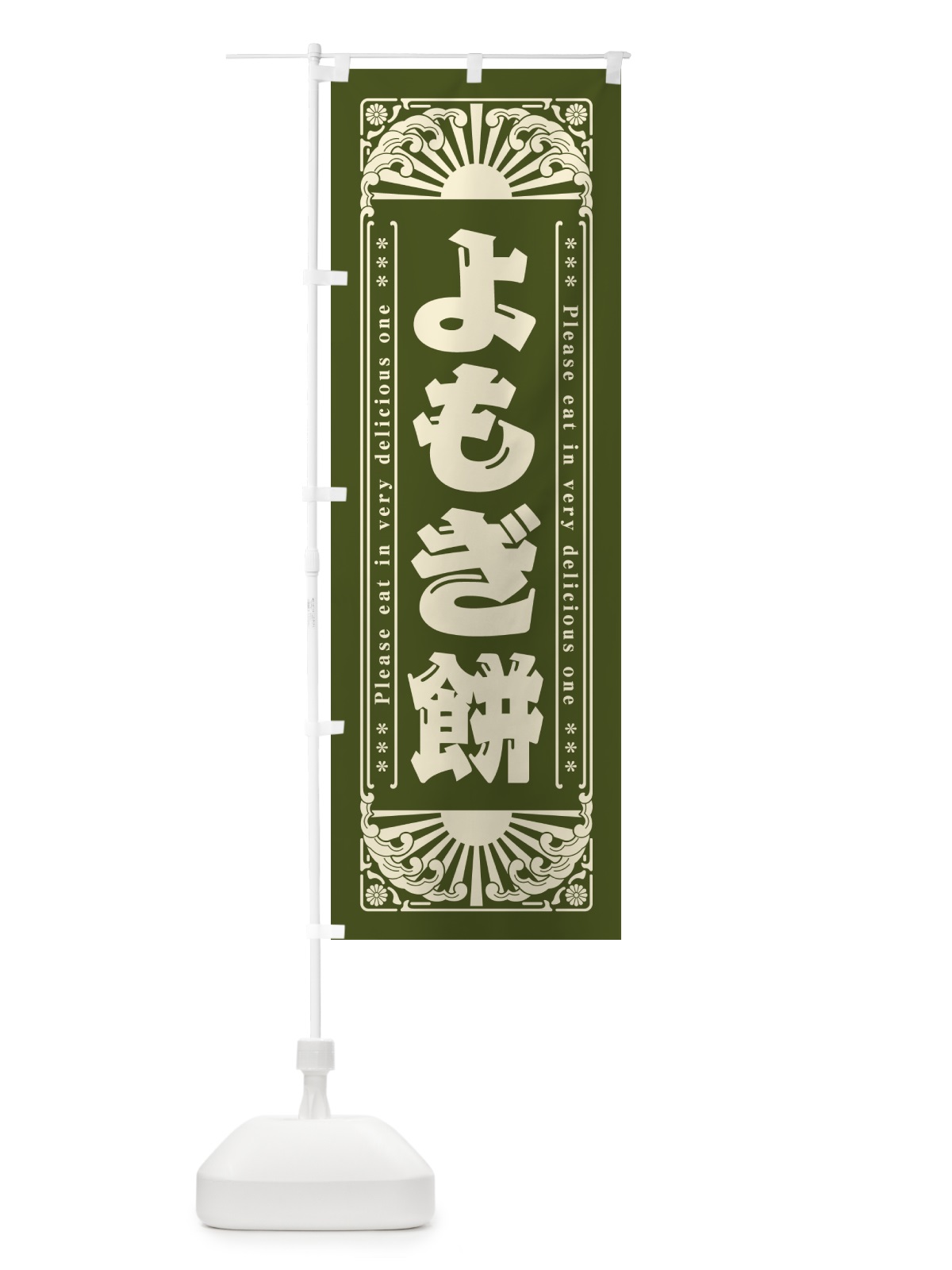 のぼり よもぎ餅・和菓子・レトロ風 のぼり旗 GKP6(デザイン【A】)