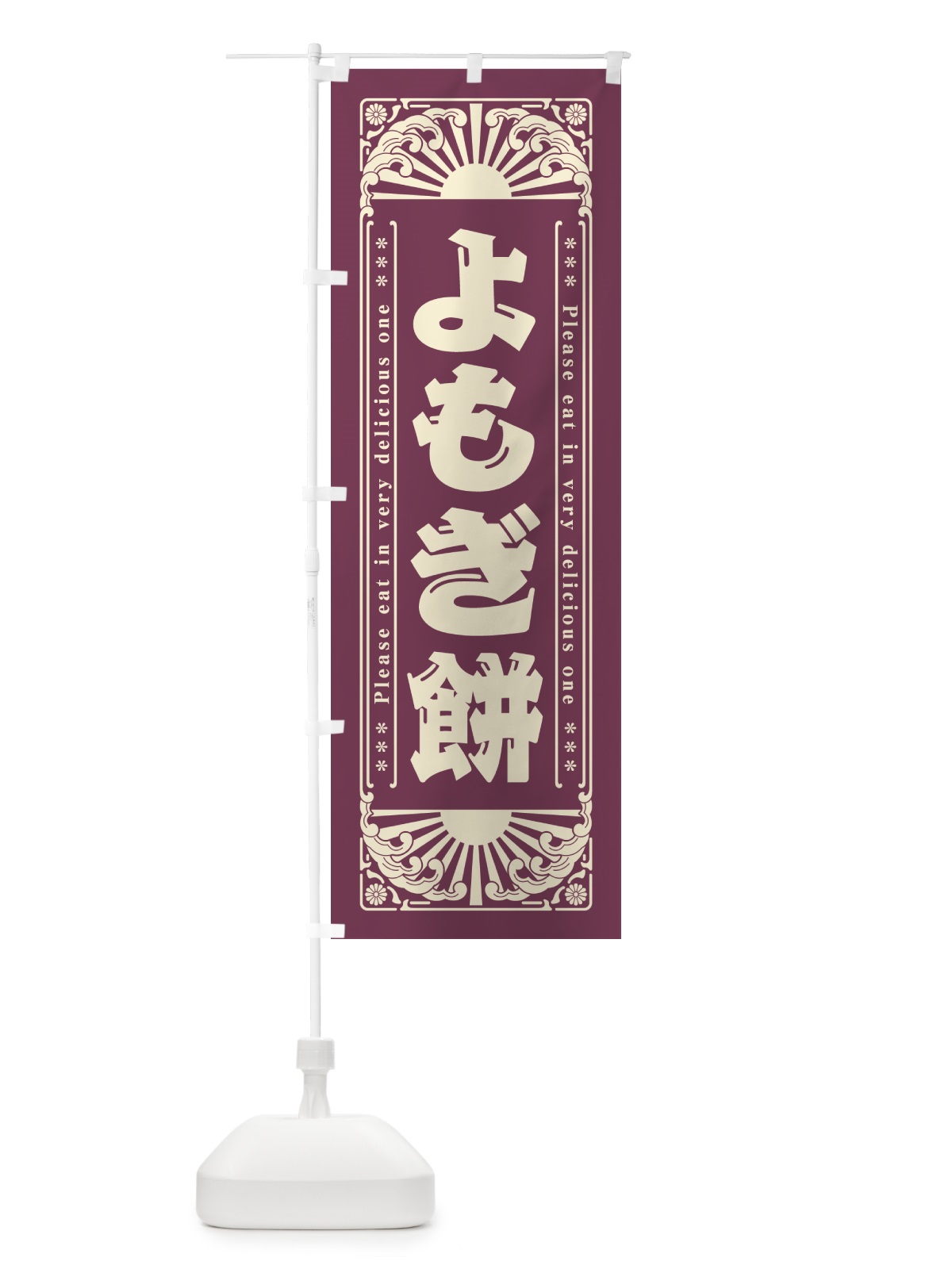 のぼり よもぎ餅・和菓子・レトロ風 のぼり旗 GKP6(デザイン【B】)