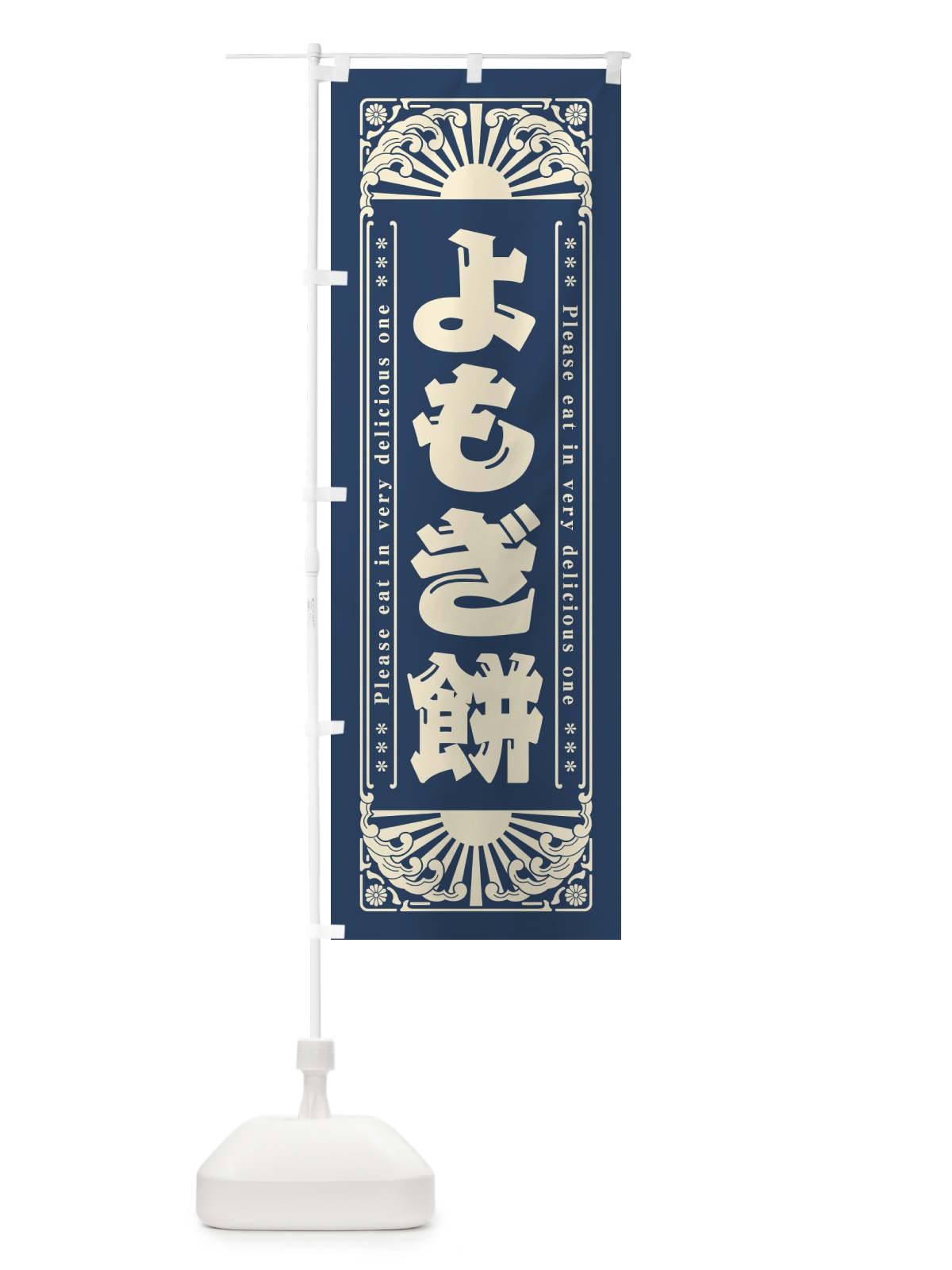 のぼり よもぎ餅・和菓子・レトロ風 のぼり旗 GKP6(デザイン【C】)