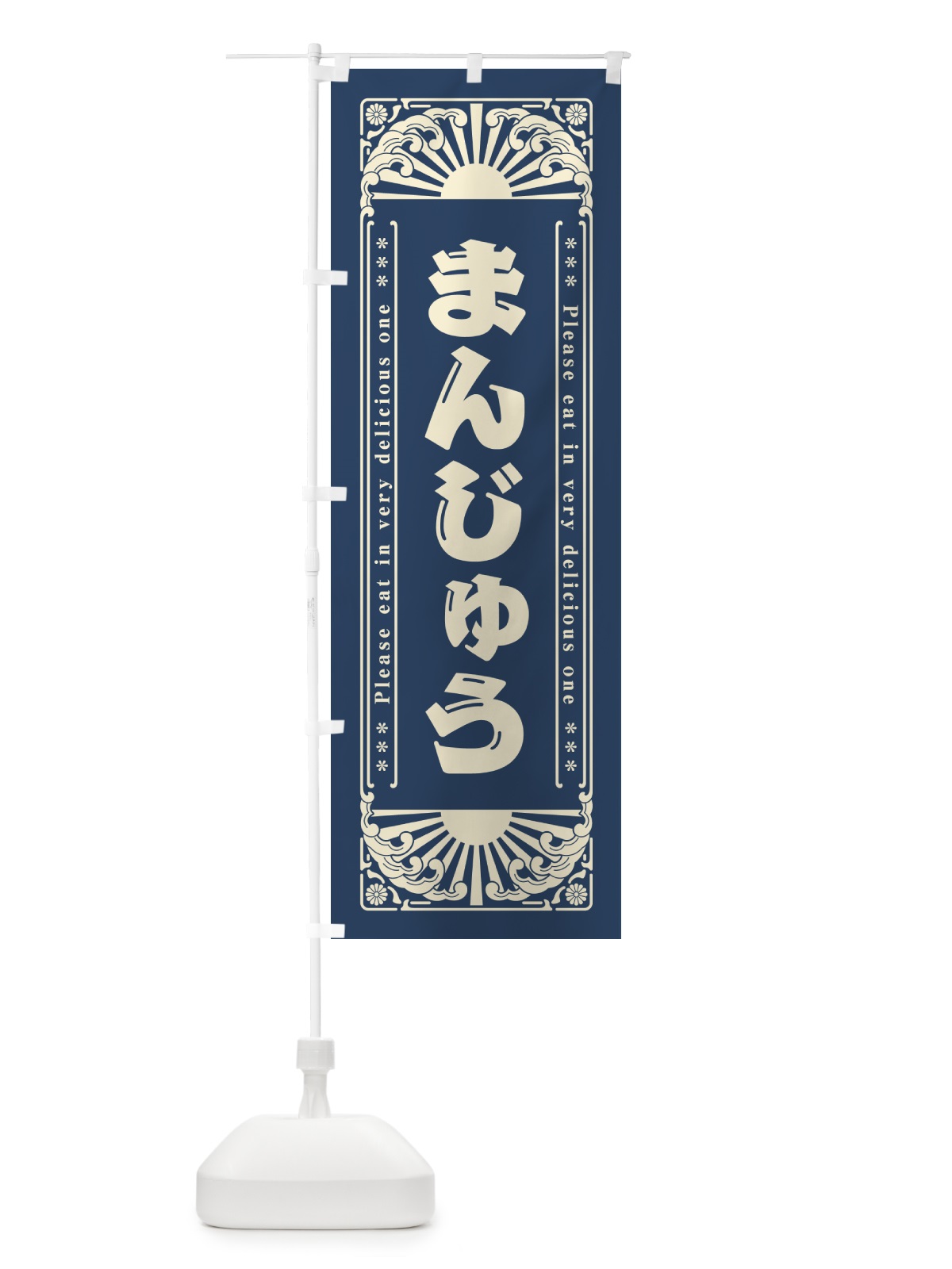 のぼり まんじゅう・和菓子・レトロ風 のぼり旗 GKP7(デザイン【A】)