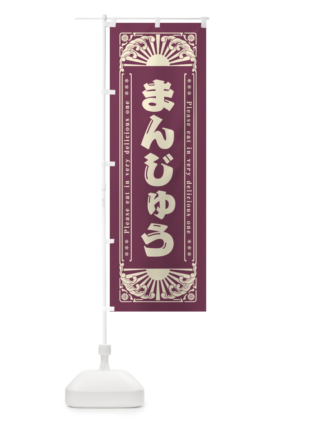 のぼり まんじゅう・和菓子・レトロ風 のぼり旗 GKP7(デザイン【B】)