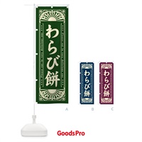 のぼり わらび餅・和菓子・レトロ風 のぼり旗 GKP8