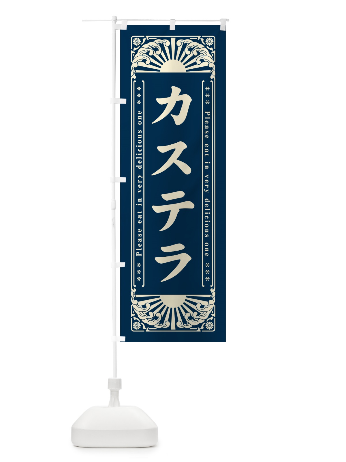 のぼり カステラ・レトロ風 のぼり旗 GKP9(デザイン【A】)