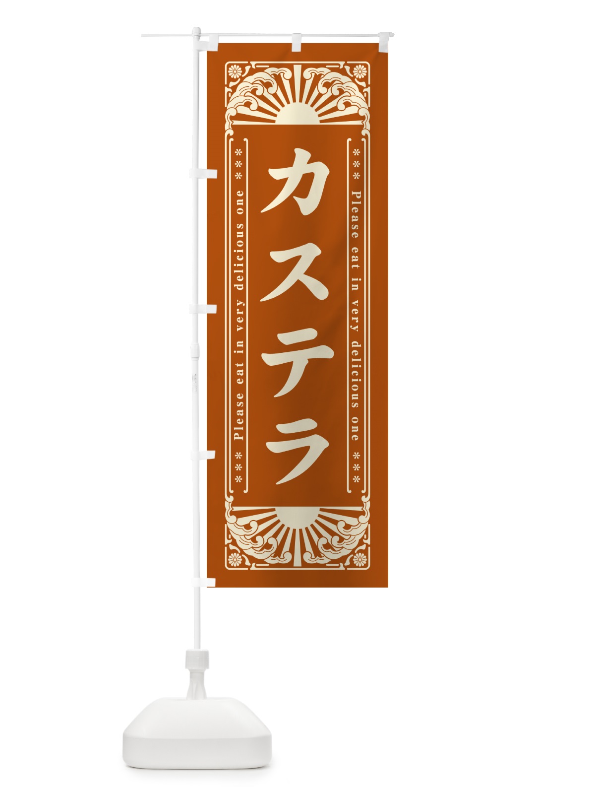 のぼり カステラ・レトロ風 のぼり旗 GKP9(デザイン【B】)