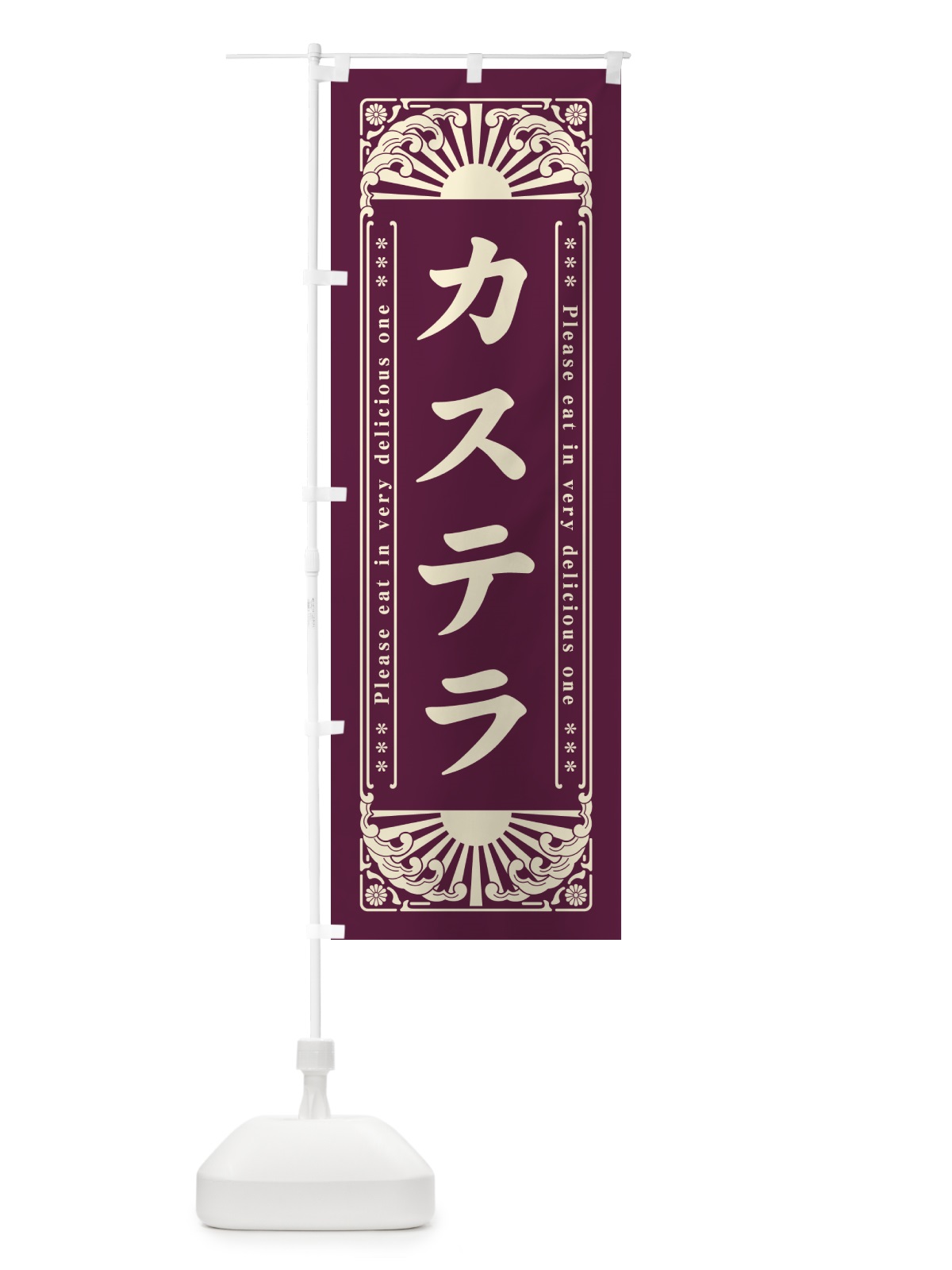 のぼり カステラ・レトロ風 のぼり旗 GKP9(デザイン【C】)